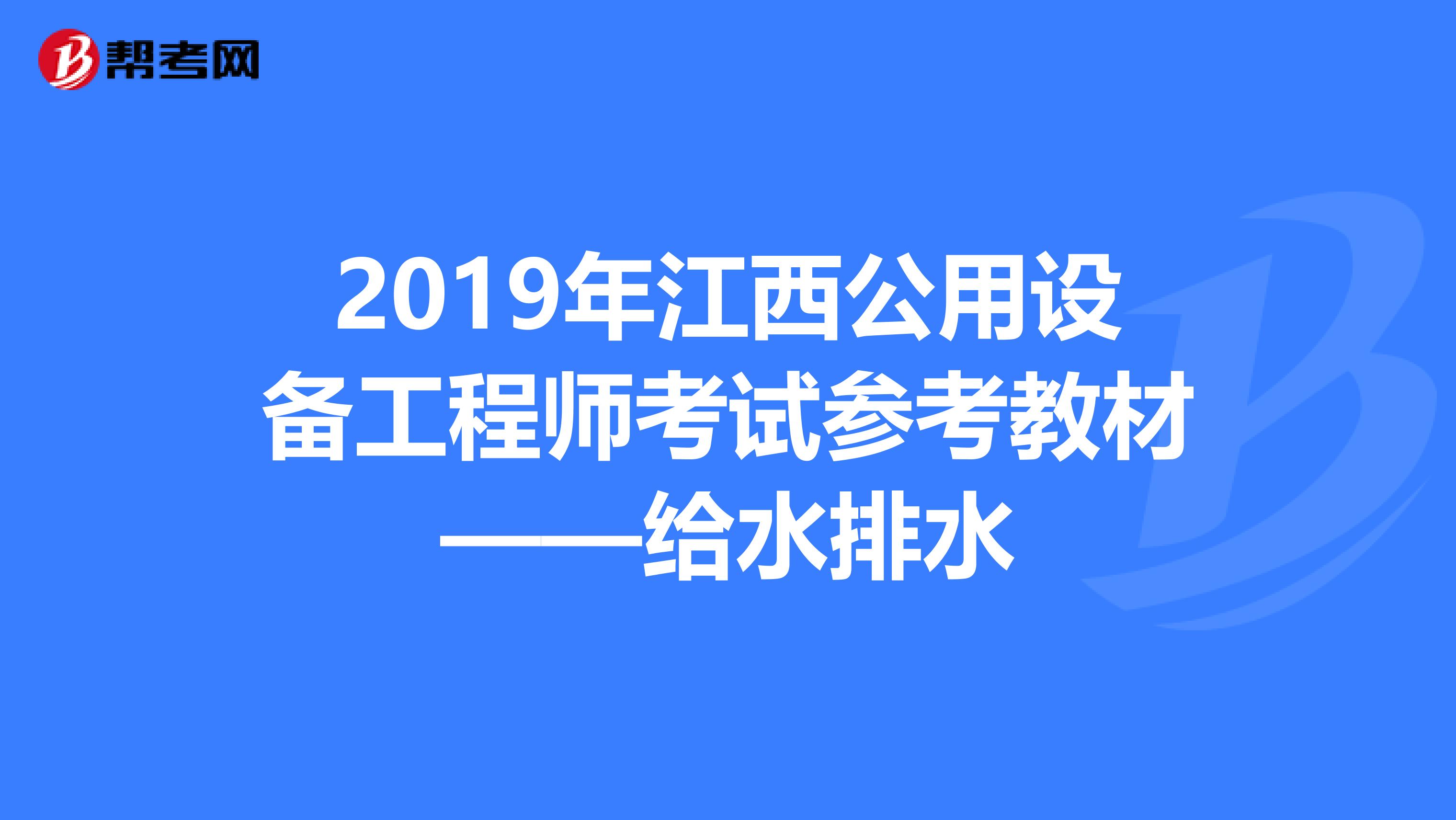 2019年江西公用设备工程师考试参考教材——给水排水