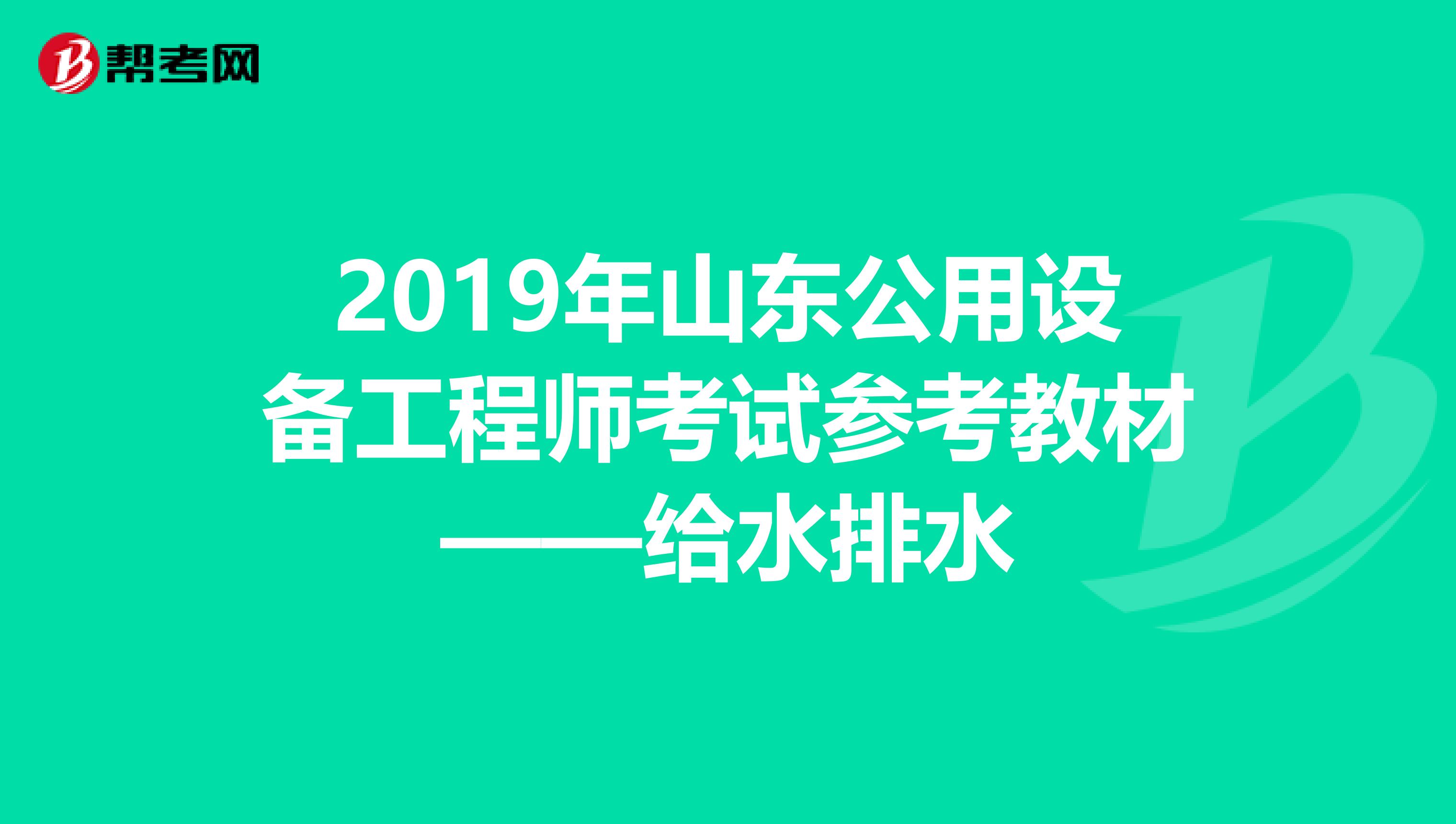 2019年山东公用设备工程师考试参考教材——给水排水