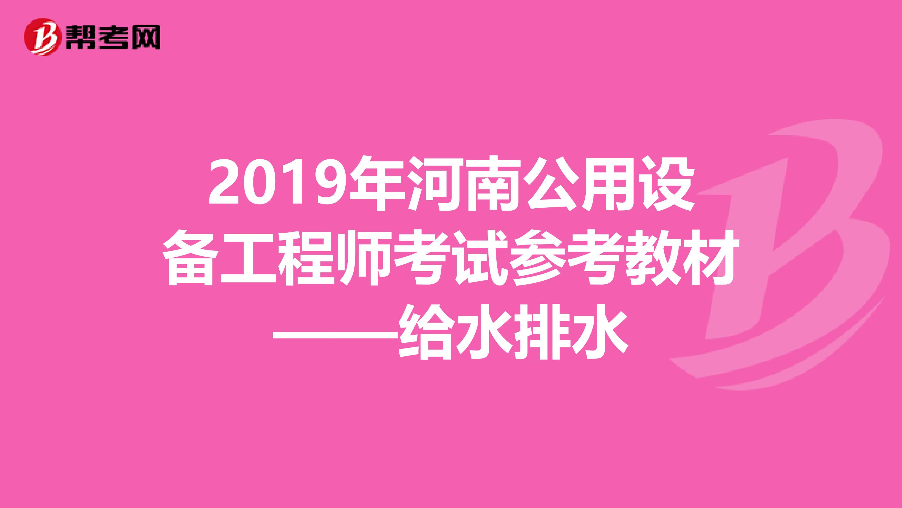 2019年河南公用设备工程师考试参考教材——给水排水