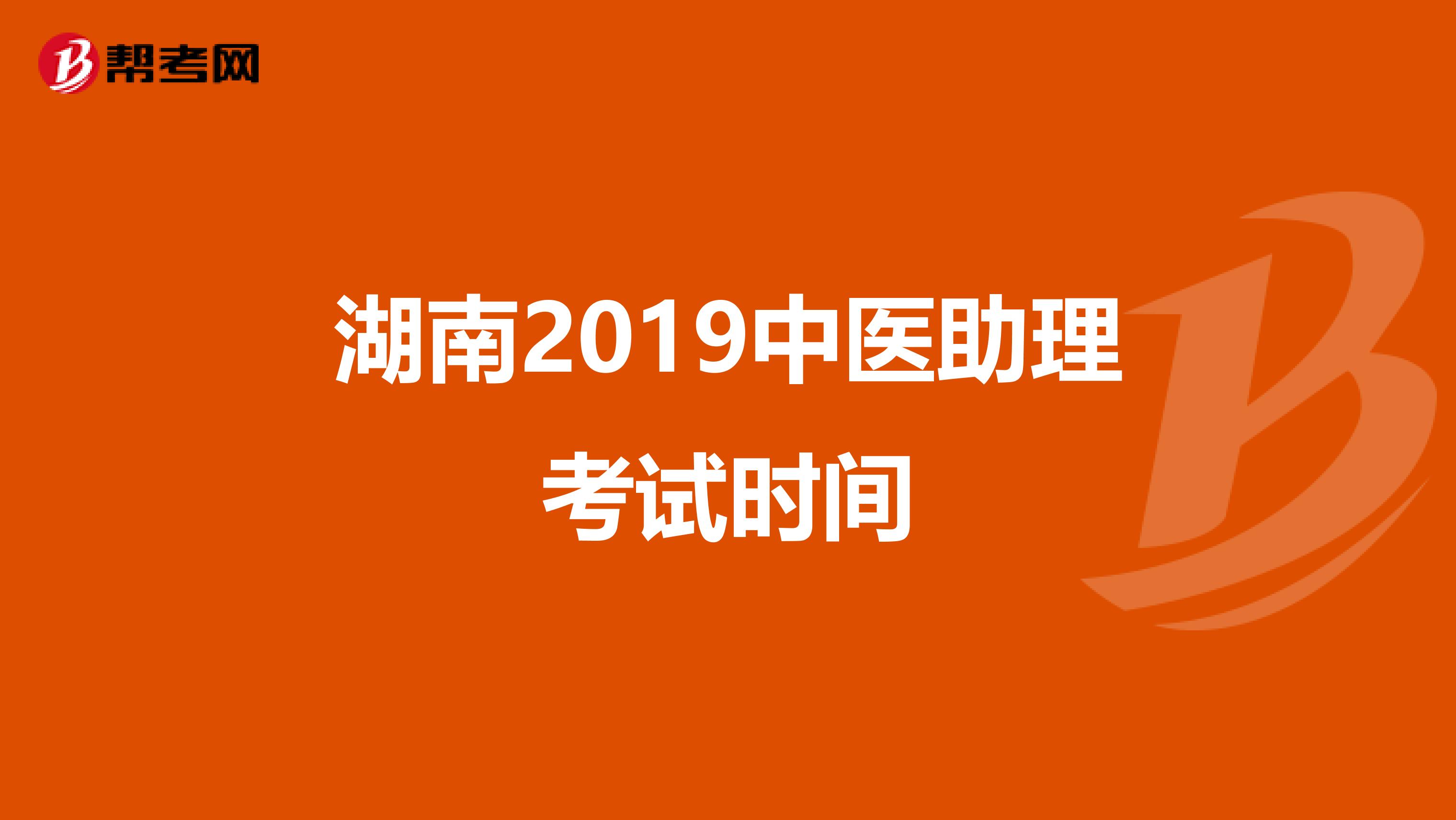 湖南2019中医助理考试时间