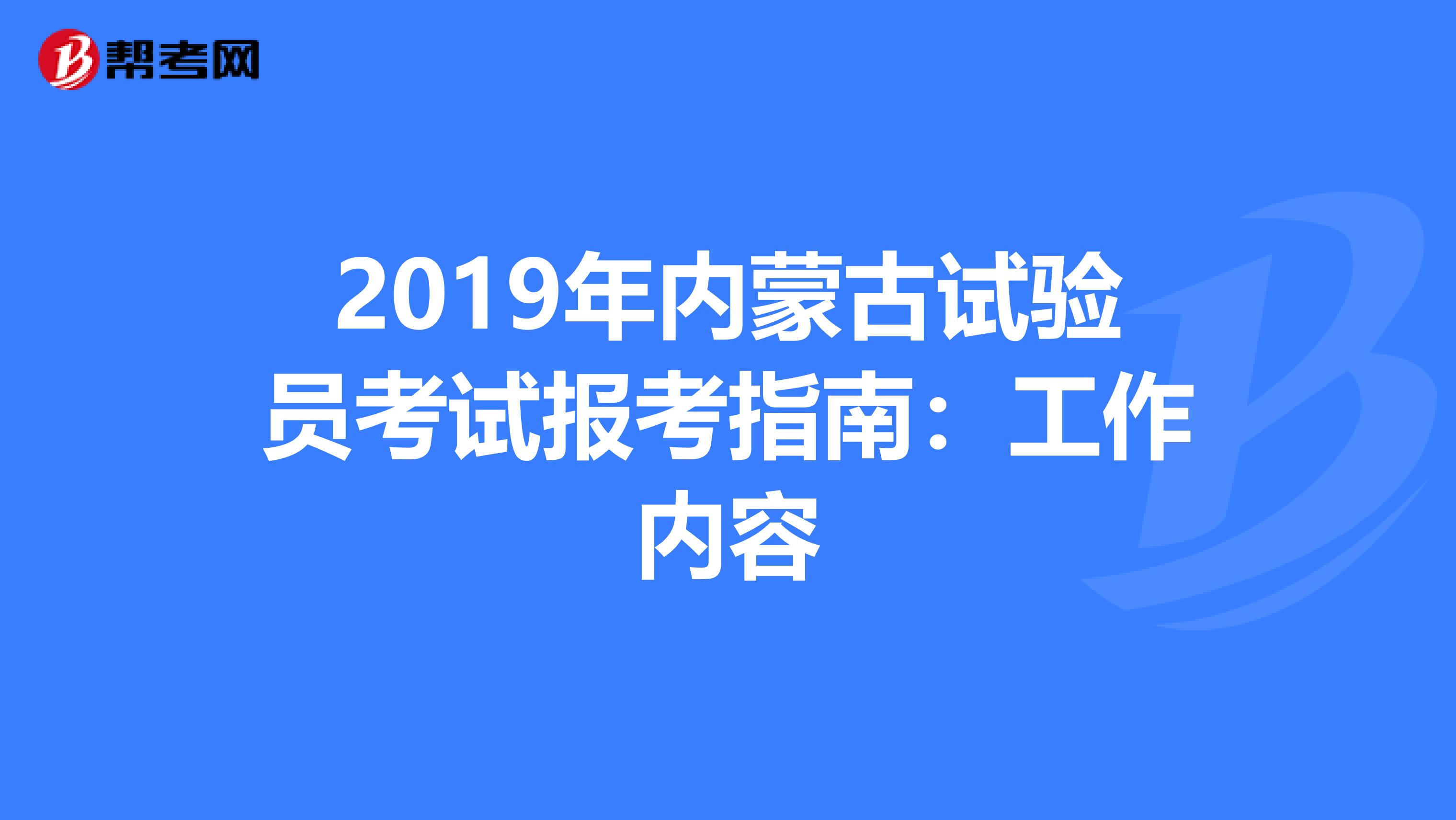 2019年内蒙古试验员考试报考指南：工作内容