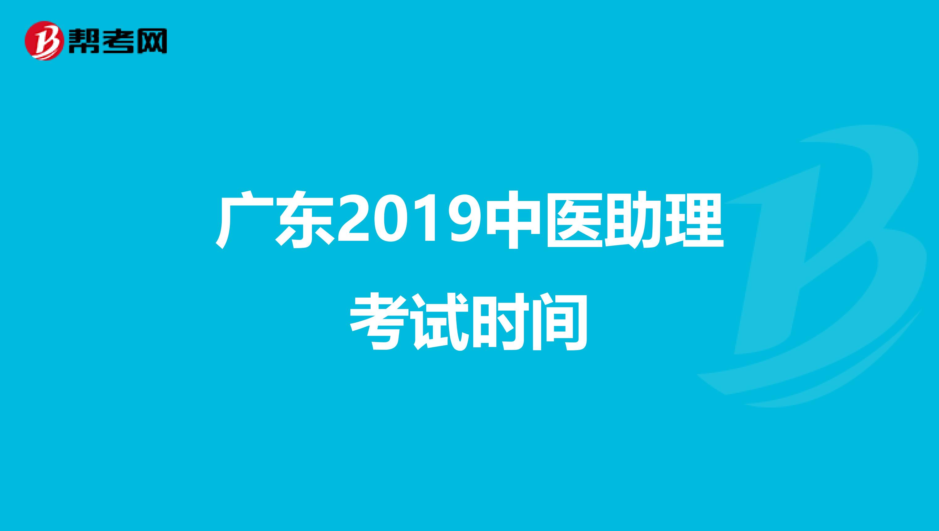 广东2019中医助理考试时间