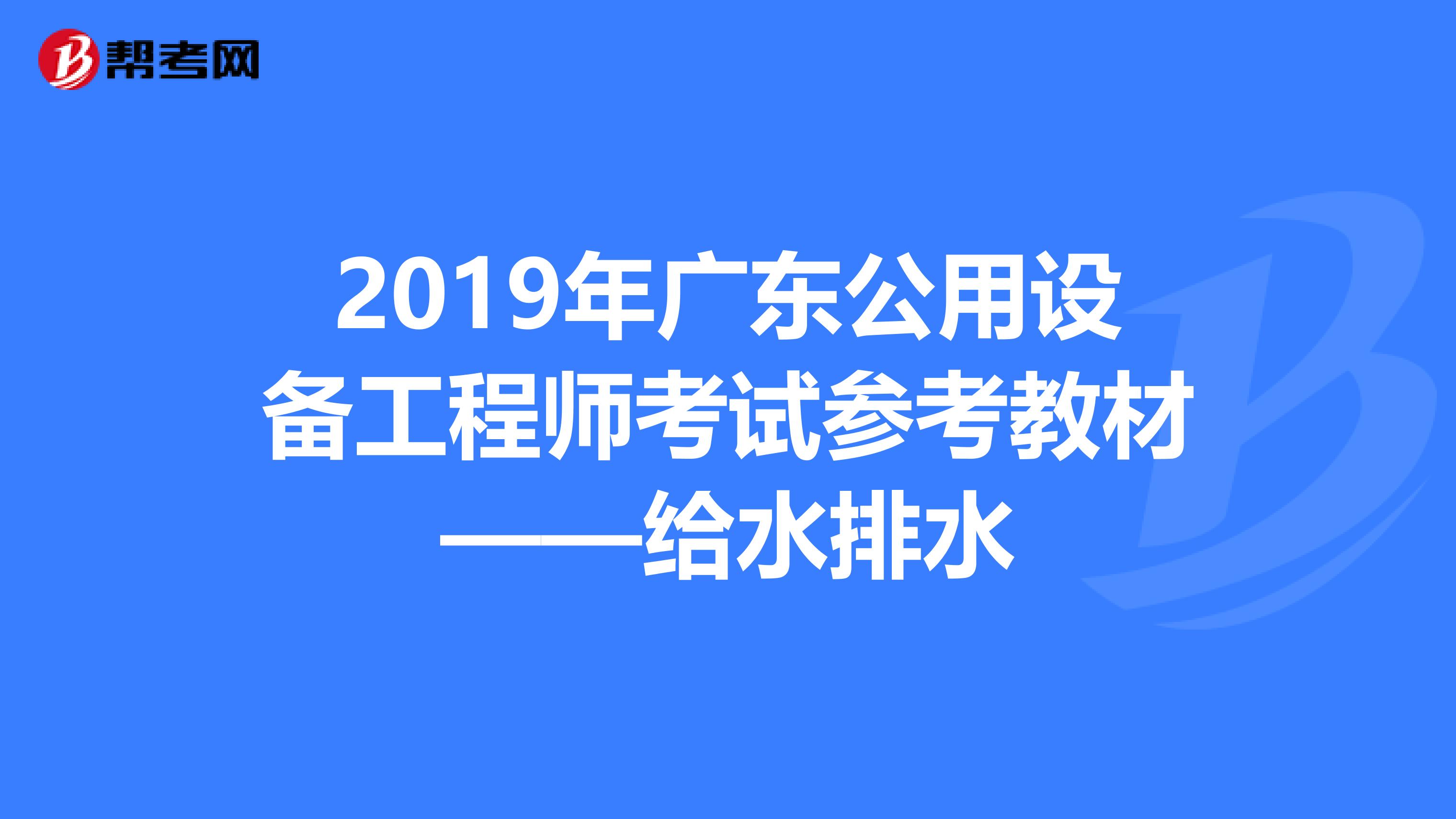 2019年广东公用设备工程师考试参考教材——给水排水