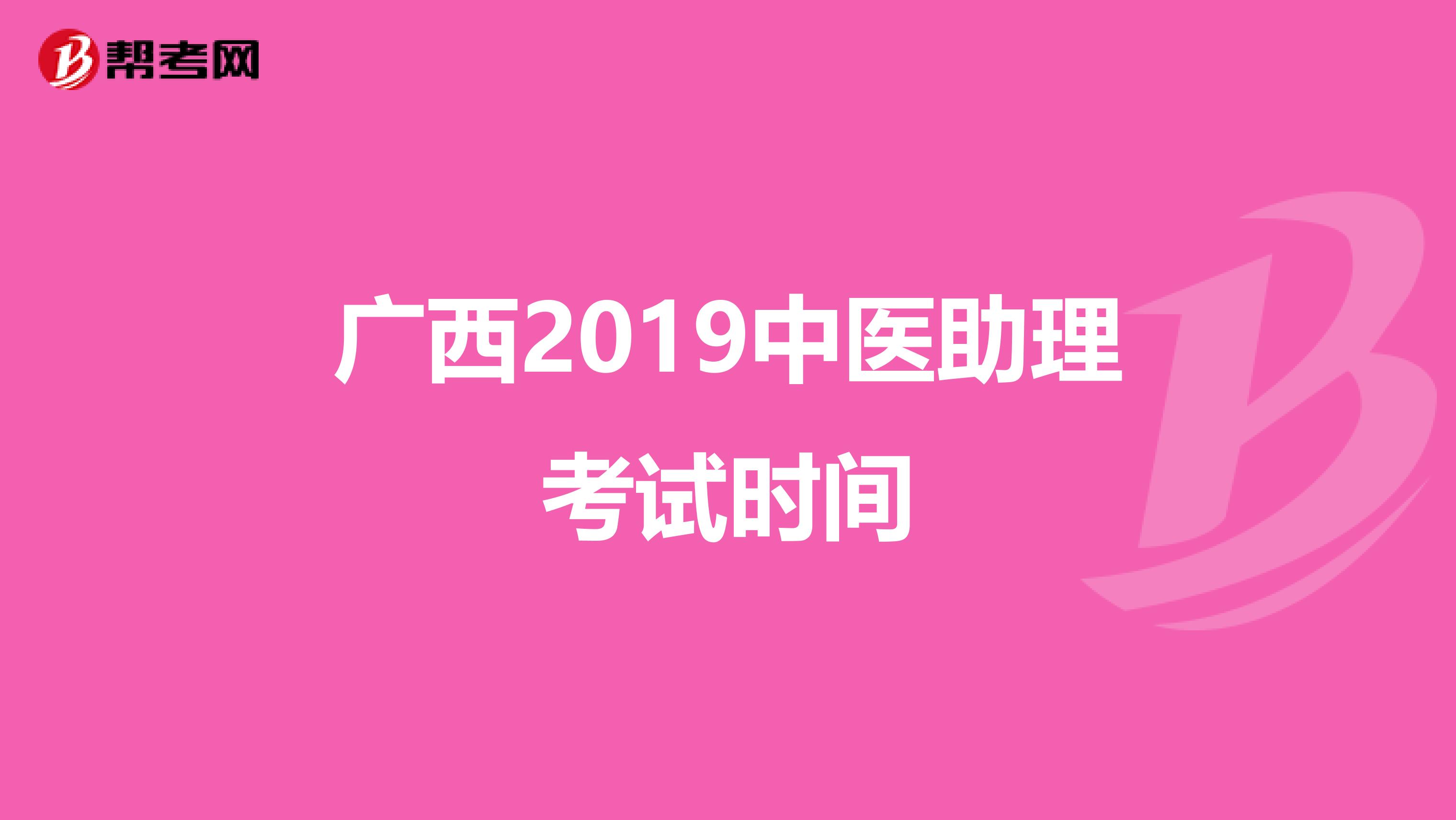广西2019中医助理考试时间