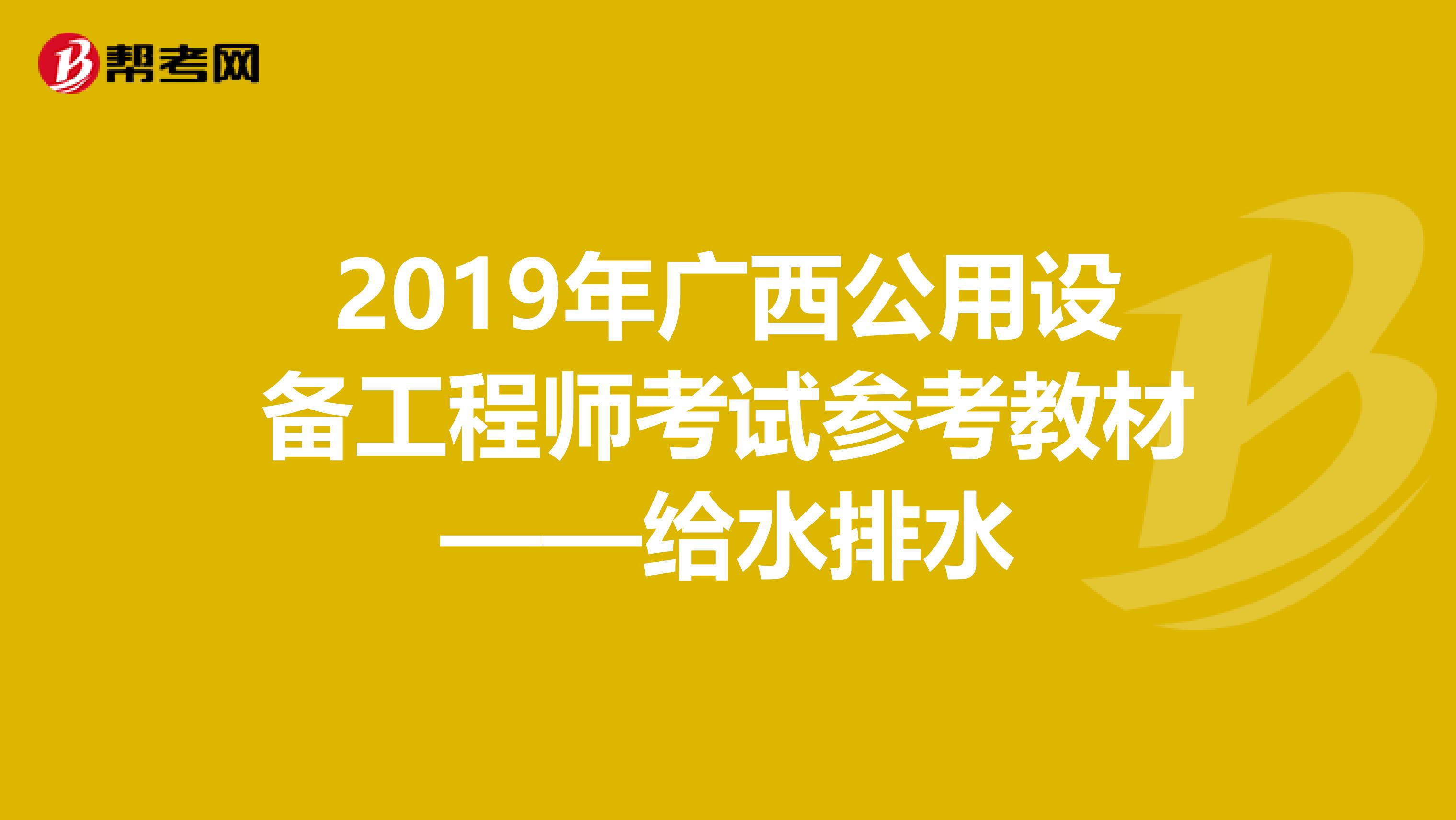 2019年广西公用设备工程师考试参考教材——给水排水