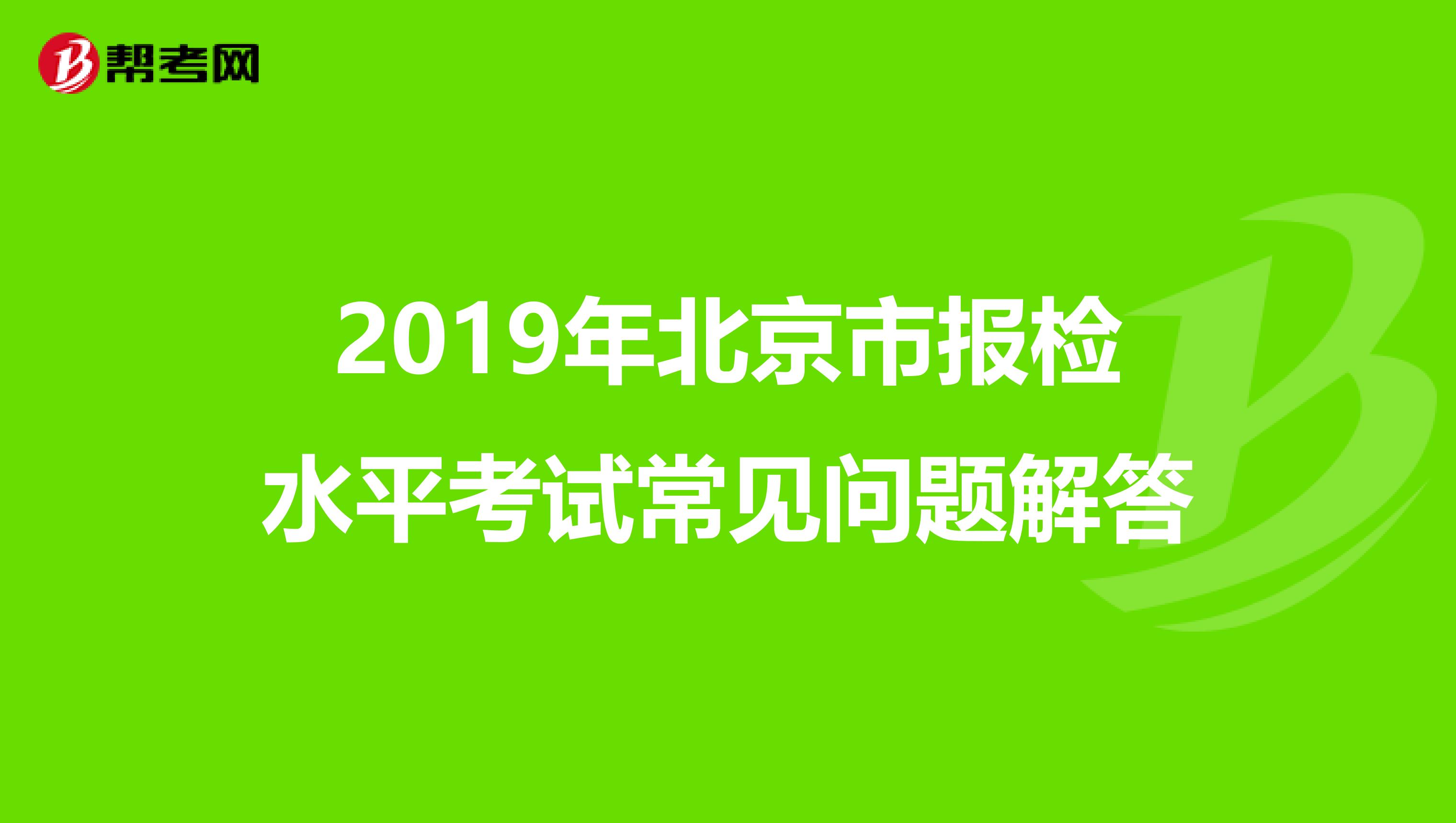 2019年北京市报检水平考试常见问题解答