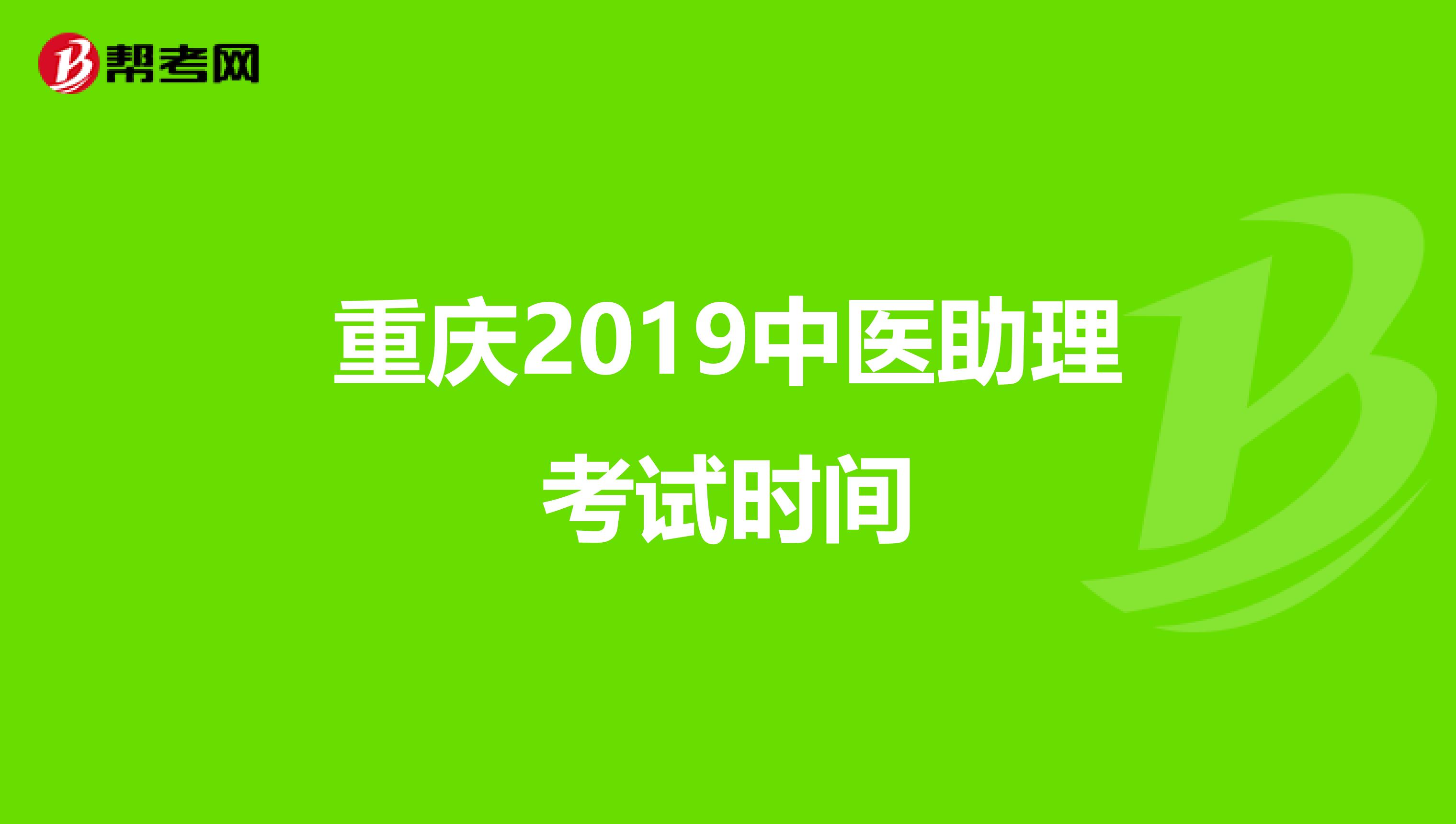 重庆2019中医助理考试时间