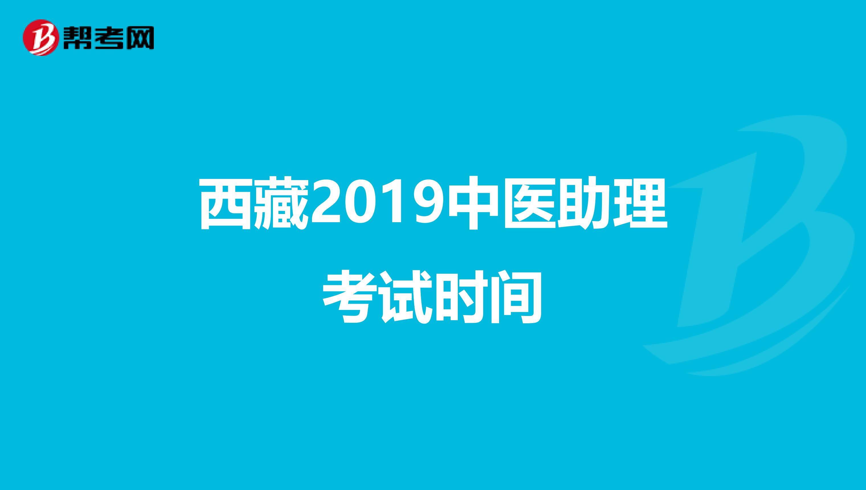 西藏2019中医助理考试时间