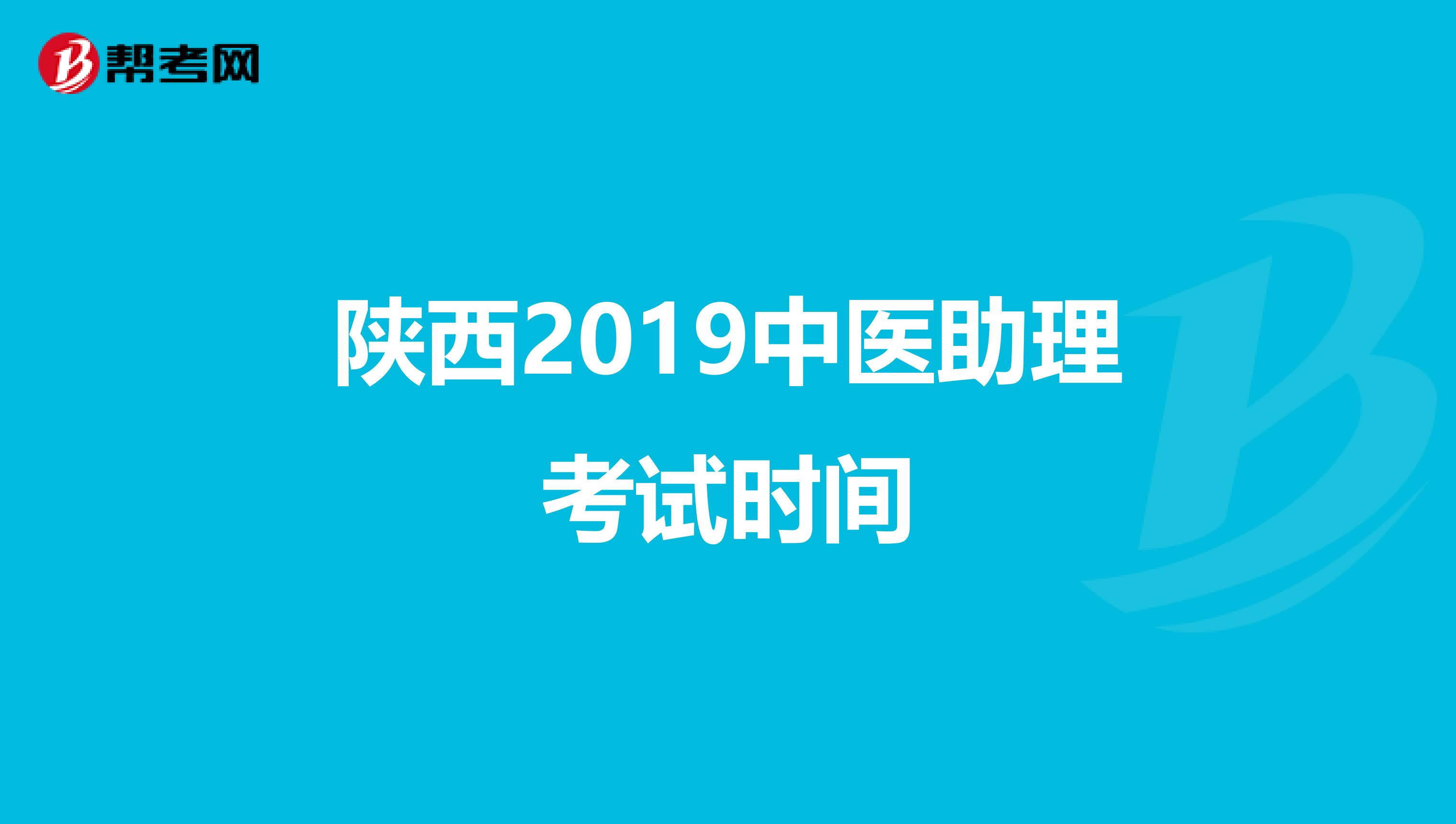 陕西2019中医助理考试时间