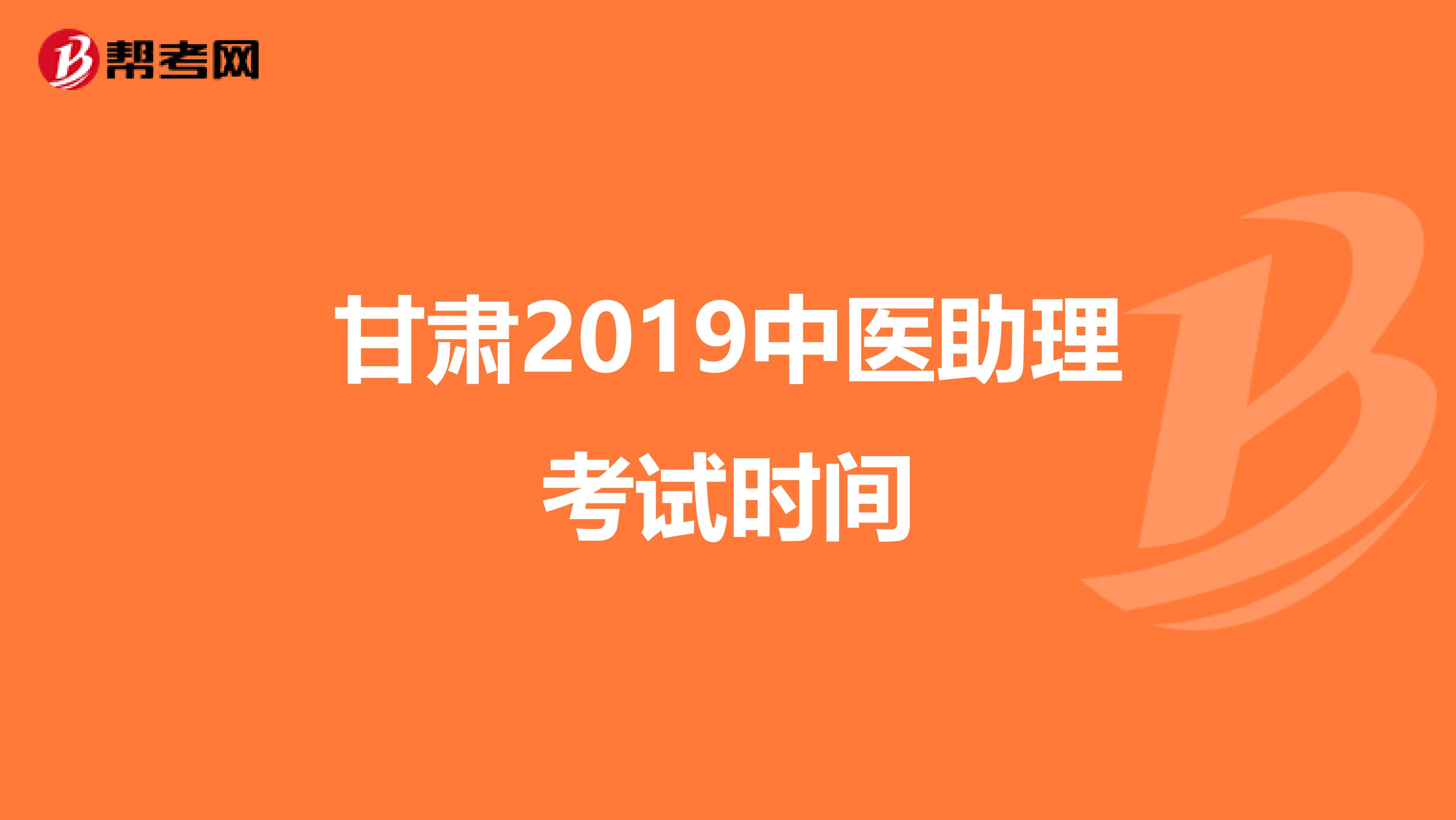 甘肃2019中医助理考试时间