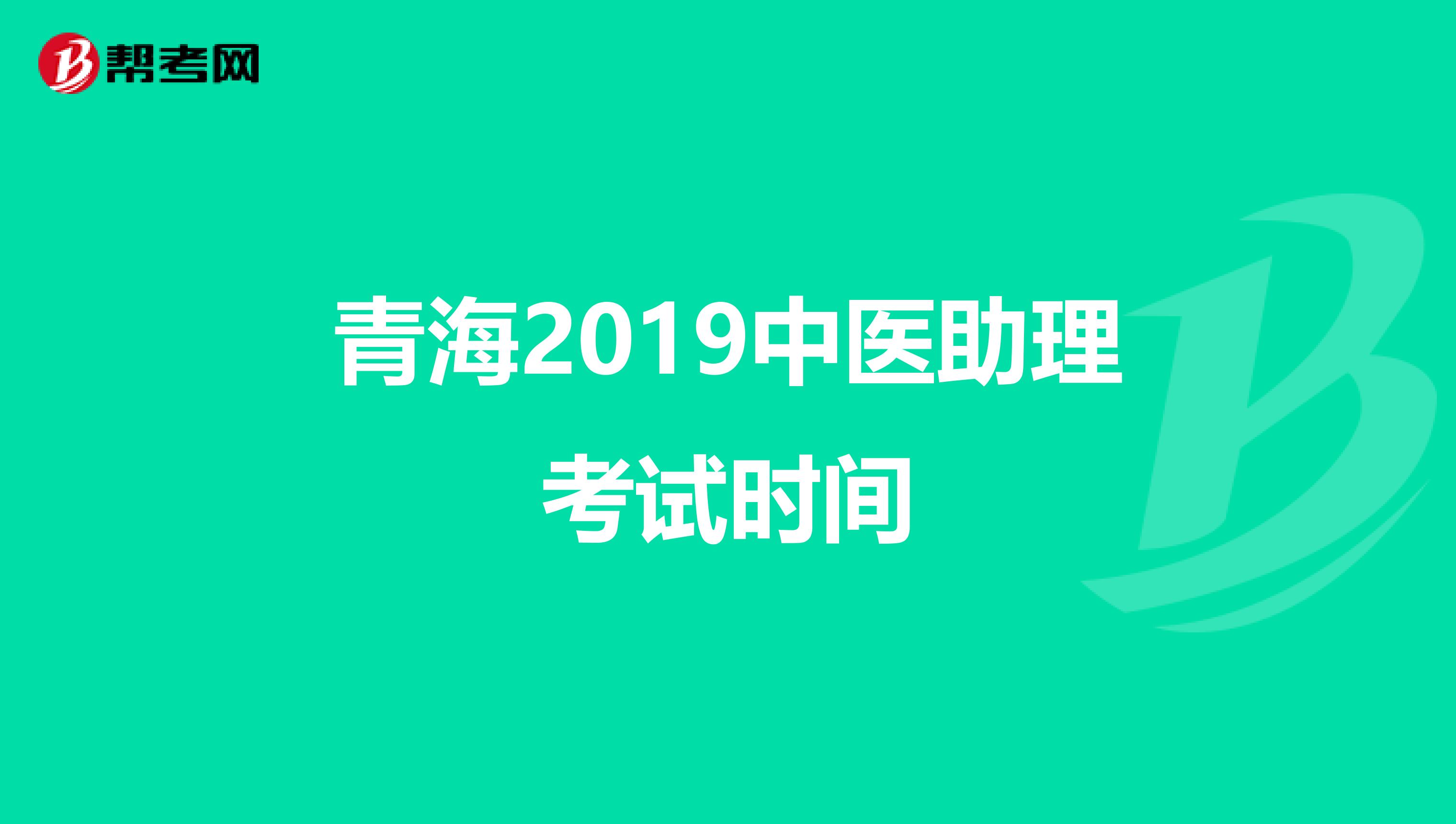 青海2019中医助理考试时间