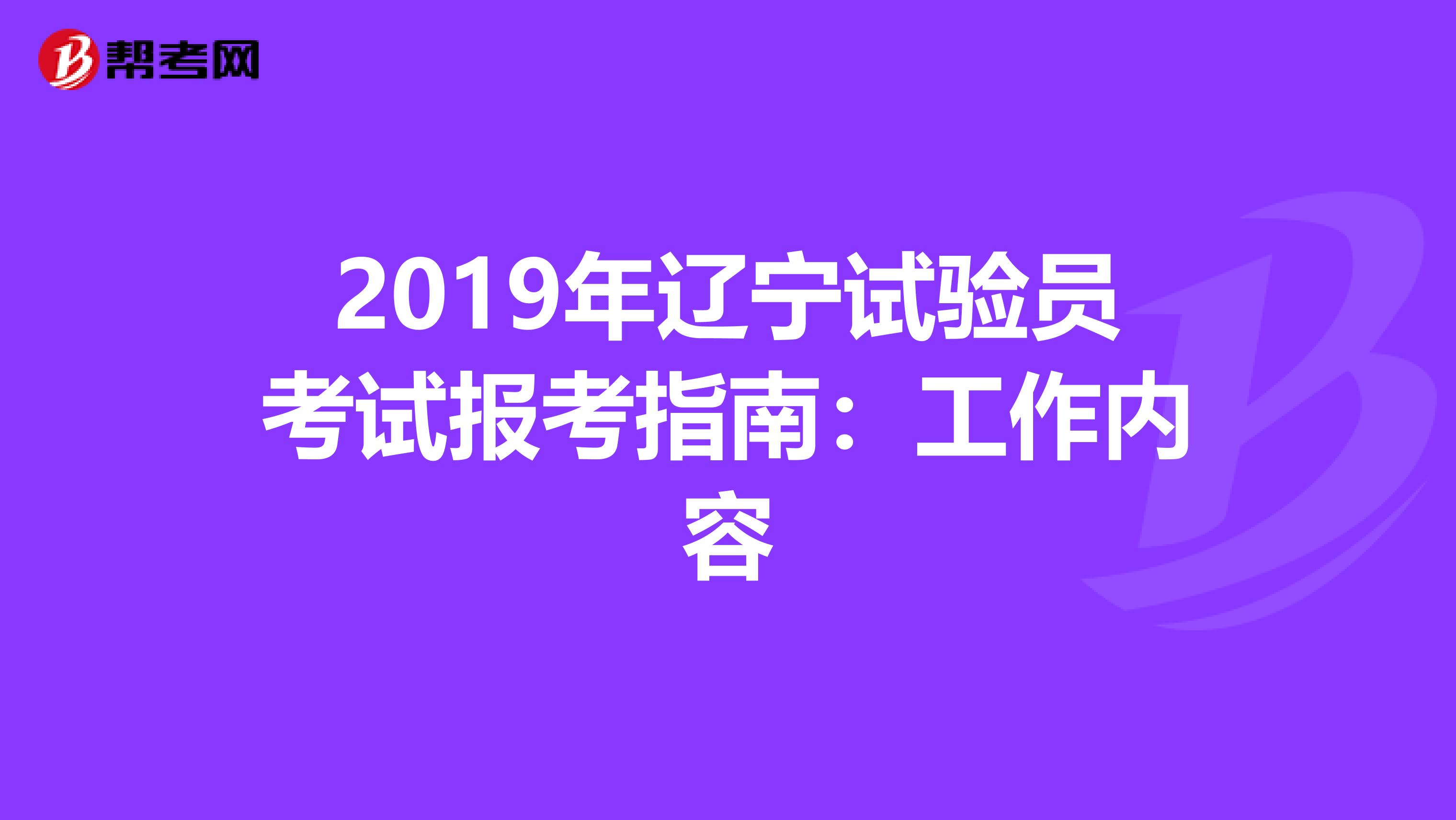 2019年辽宁试验员考试报考指南：工作内容