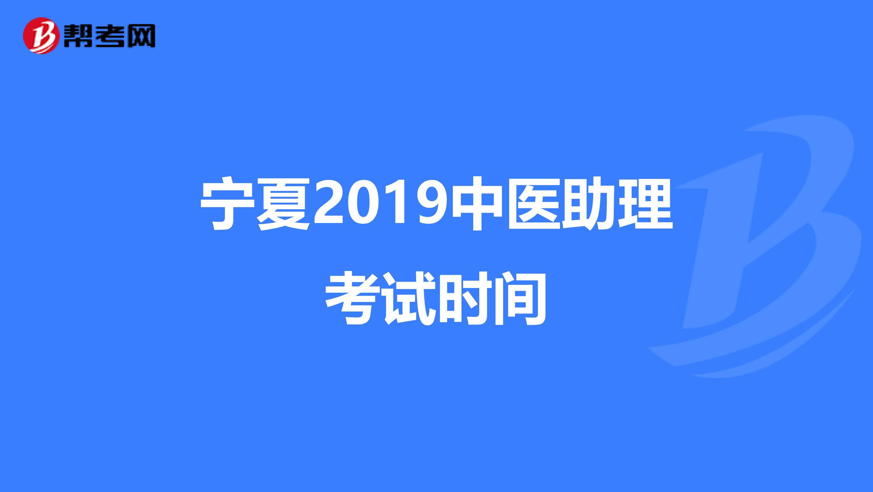 宁夏2019中医助理考试时间