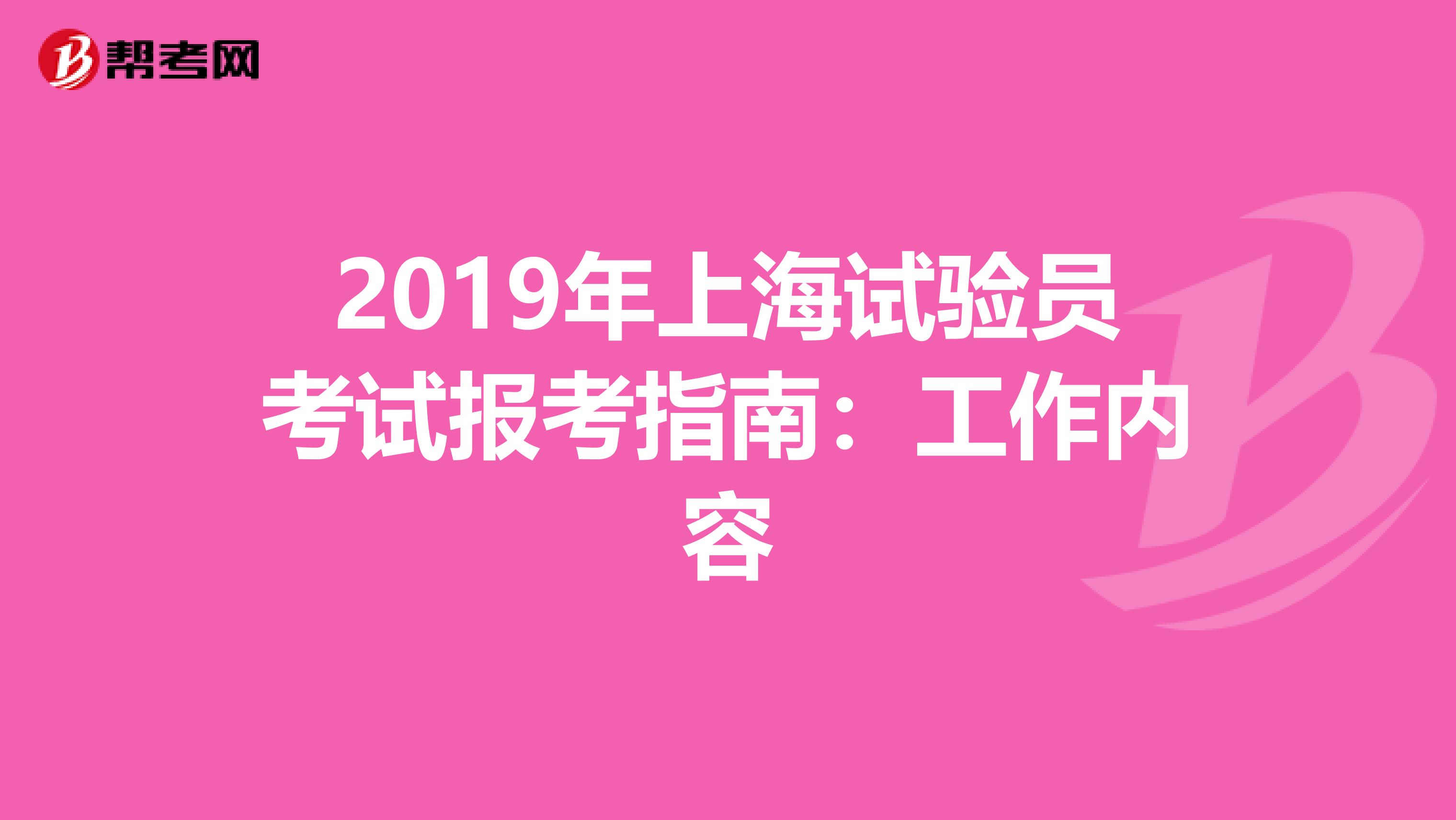 2019年上海试验员考试报考指南：工作内容