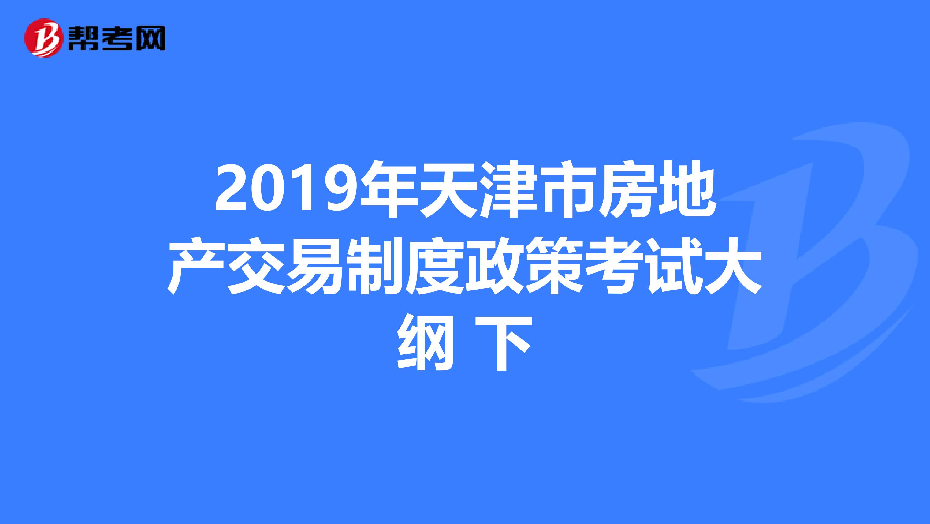 2019年天津市房地产交易制度政策考试大纲 下