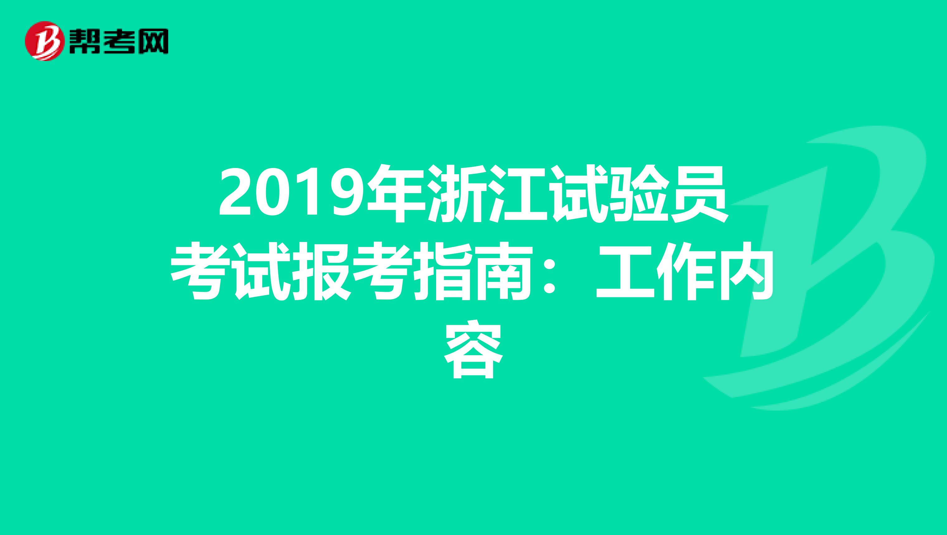 2019年浙江试验员考试报考指南：工作内容