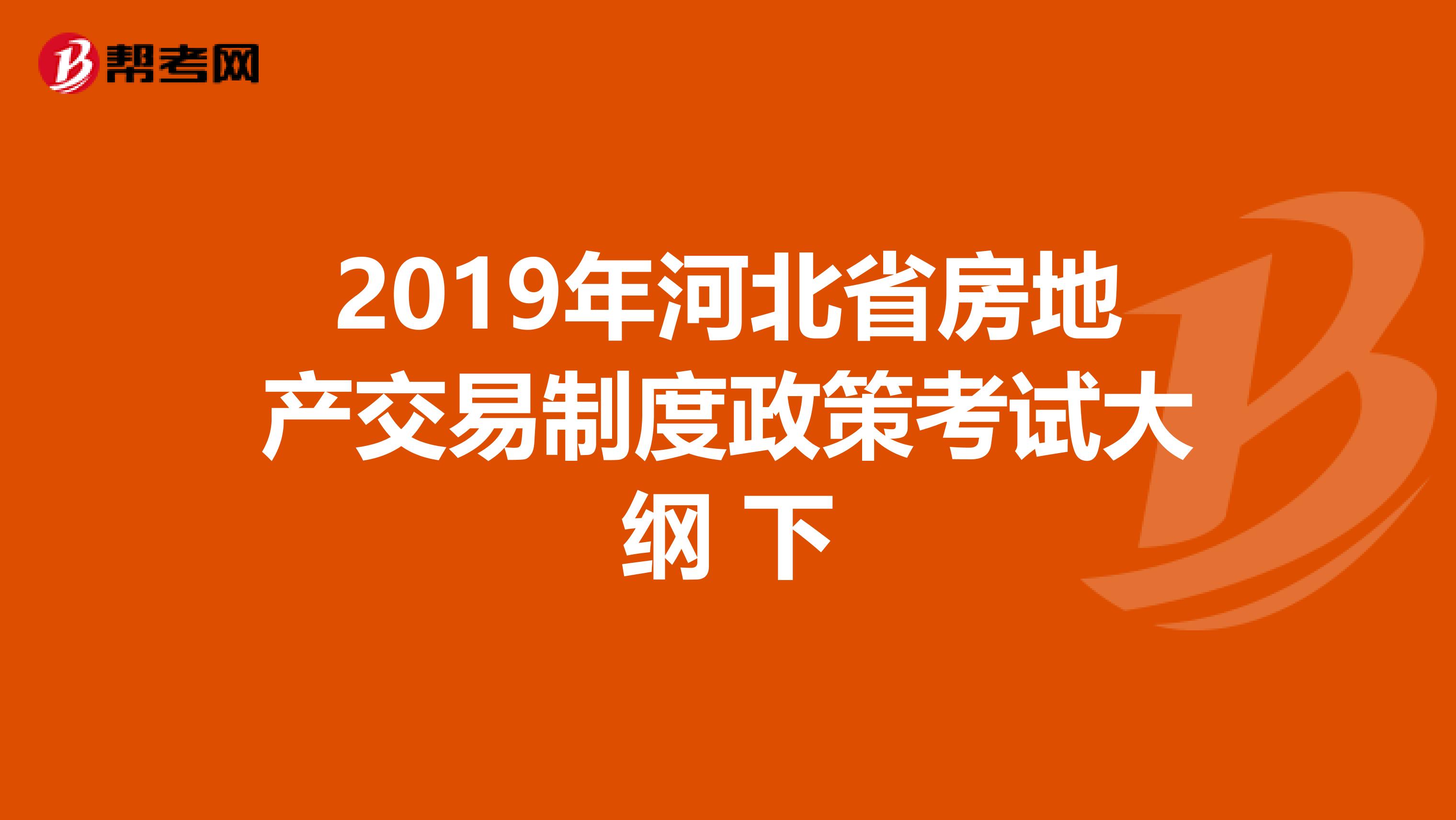 2019年河北省房地产交易制度政策考试大纲 下