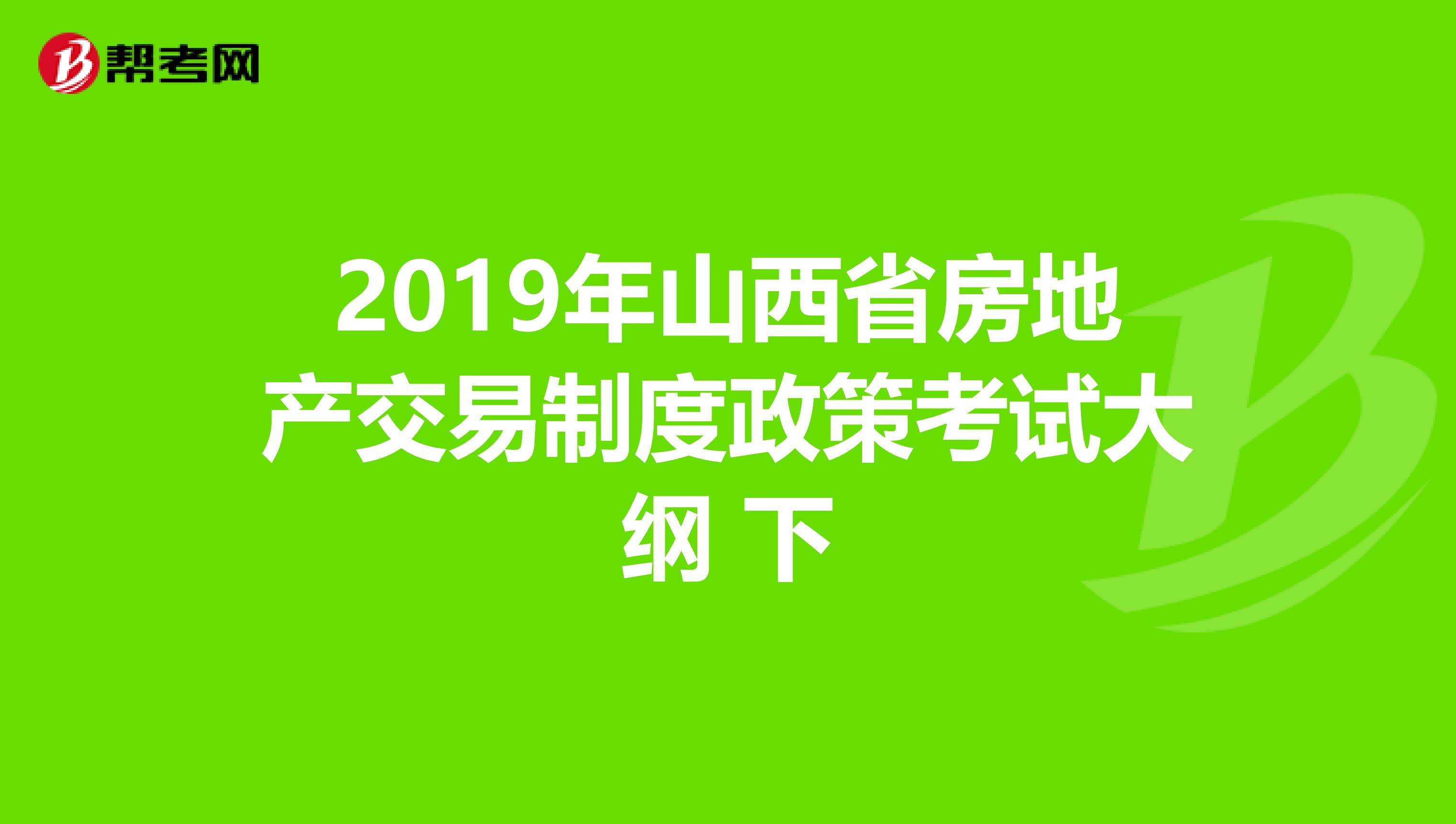 2019年山西省房地产交易制度政策考试大纲 下