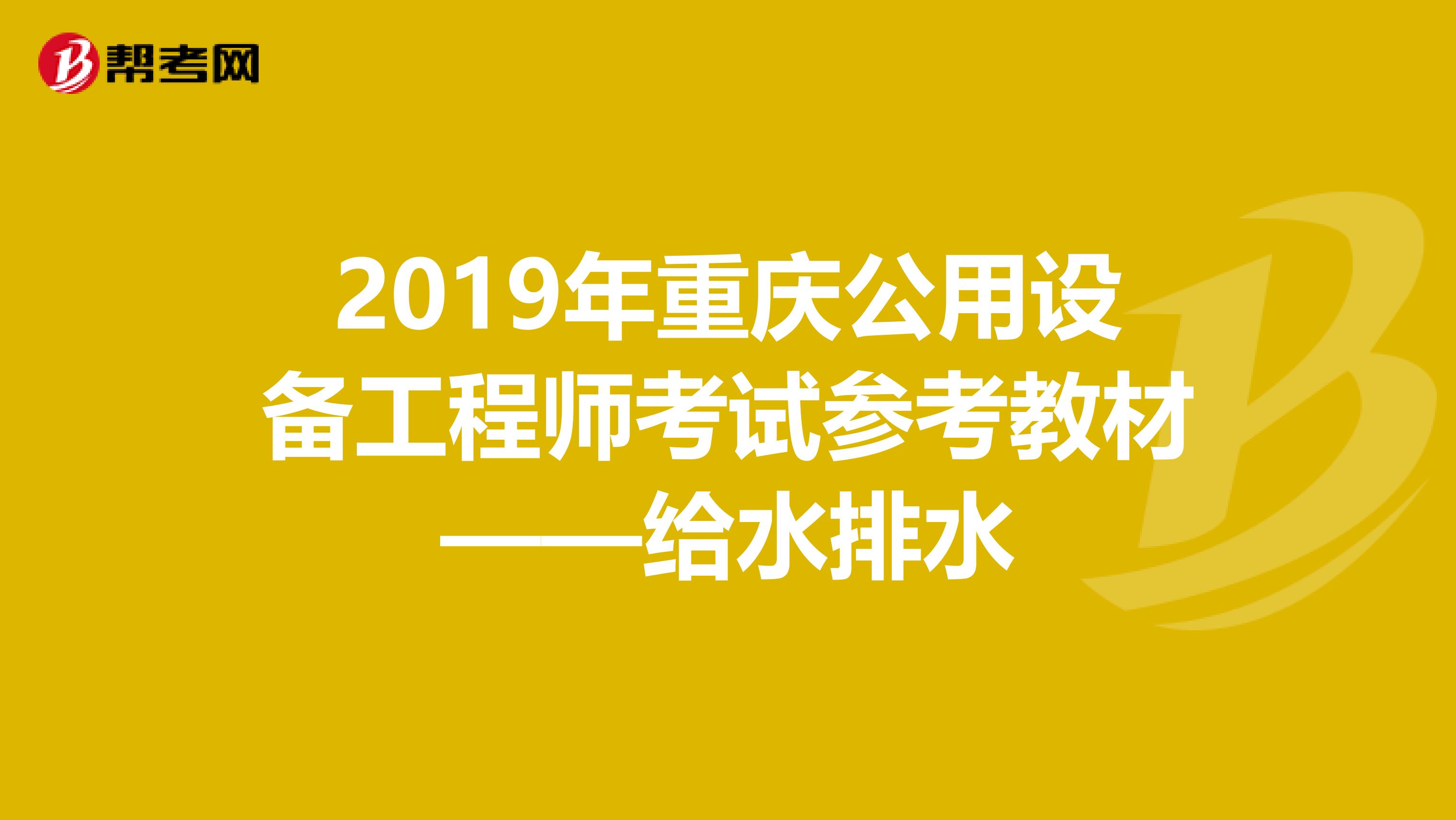 2019年重庆公用设备工程师考试参考教材——给水排水