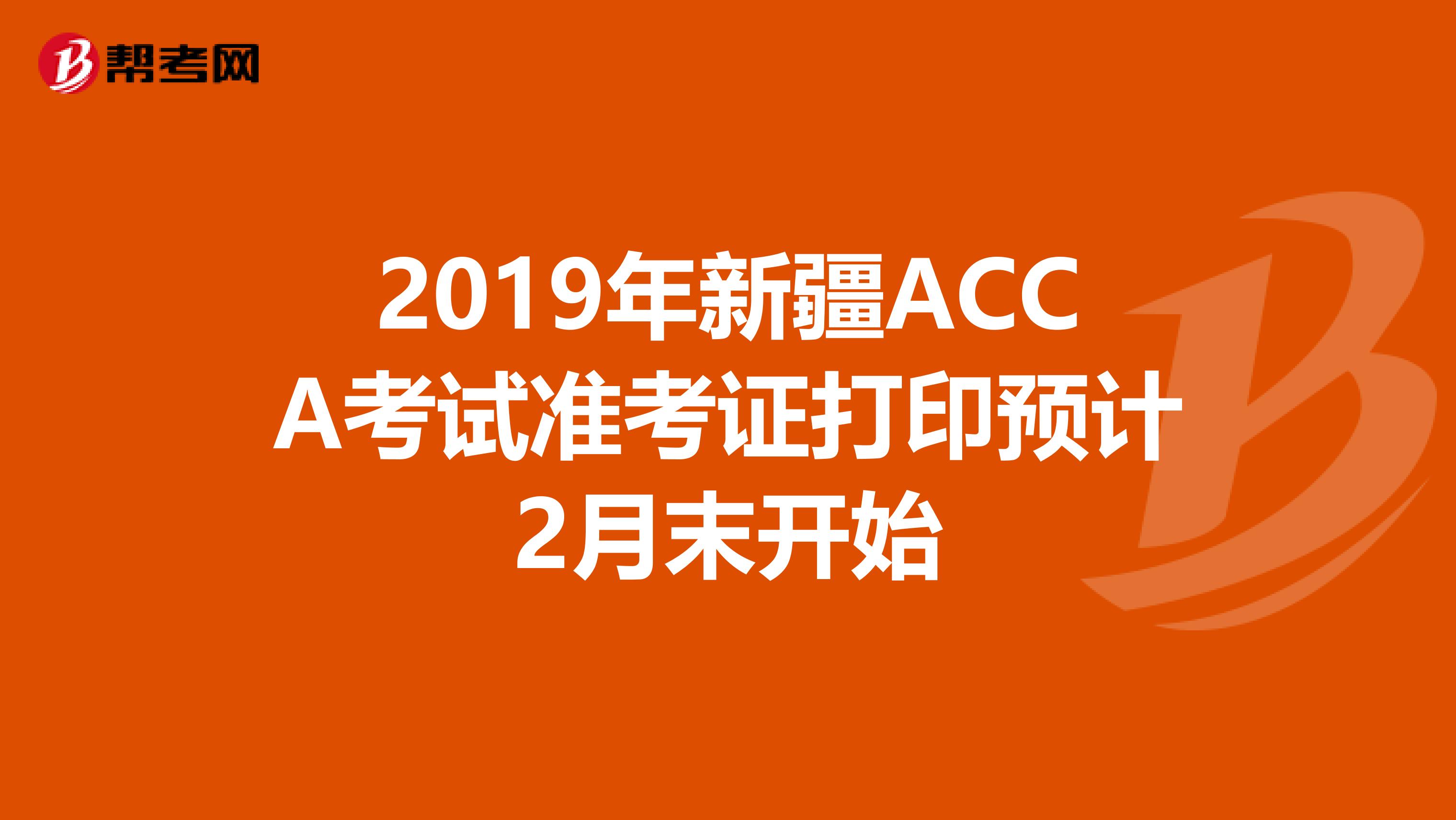 2019年新疆ACCA考试准考证打印预计2月末开始