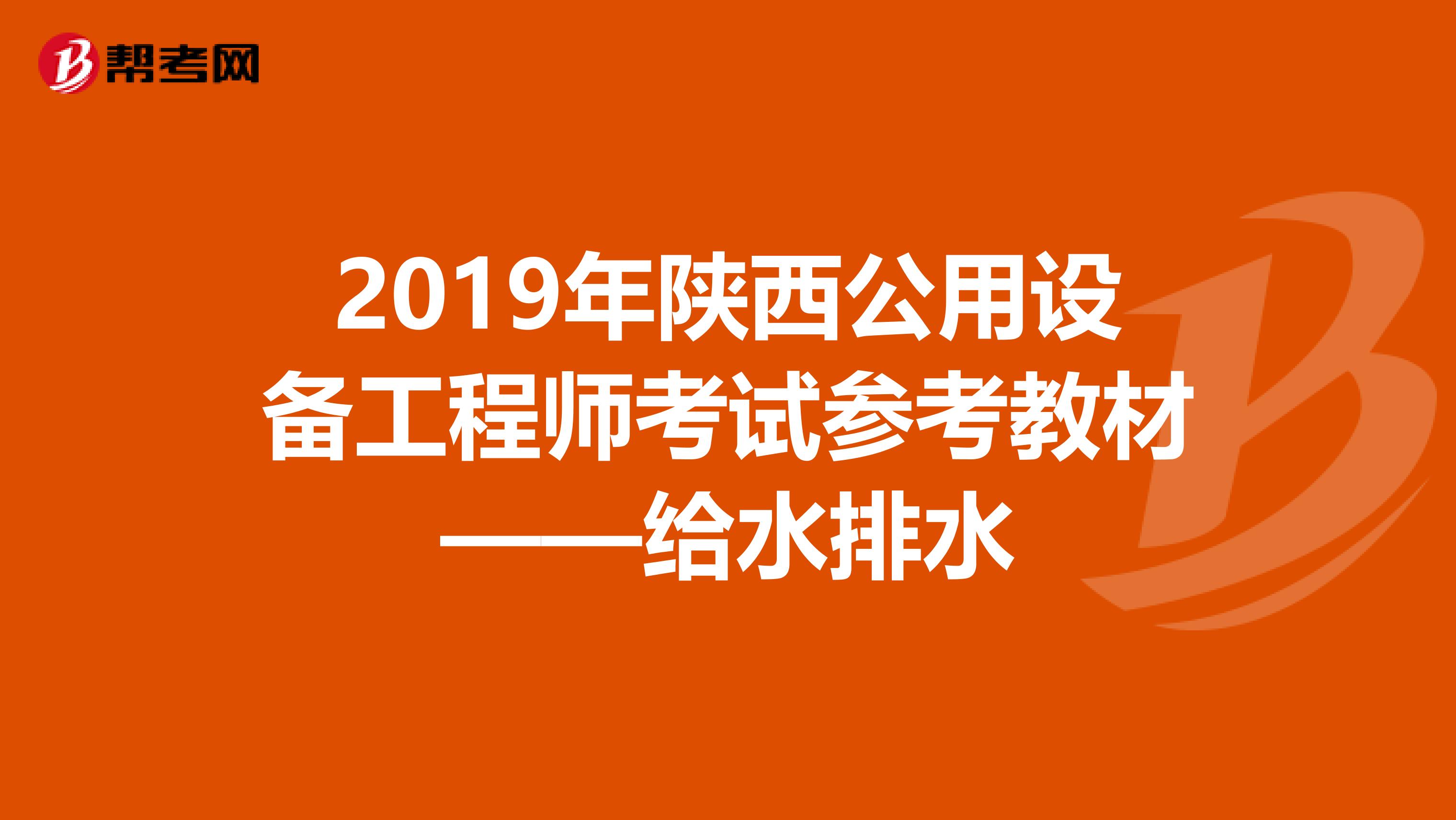 2019年陕西公用设备工程师考试参考教材——给水排水