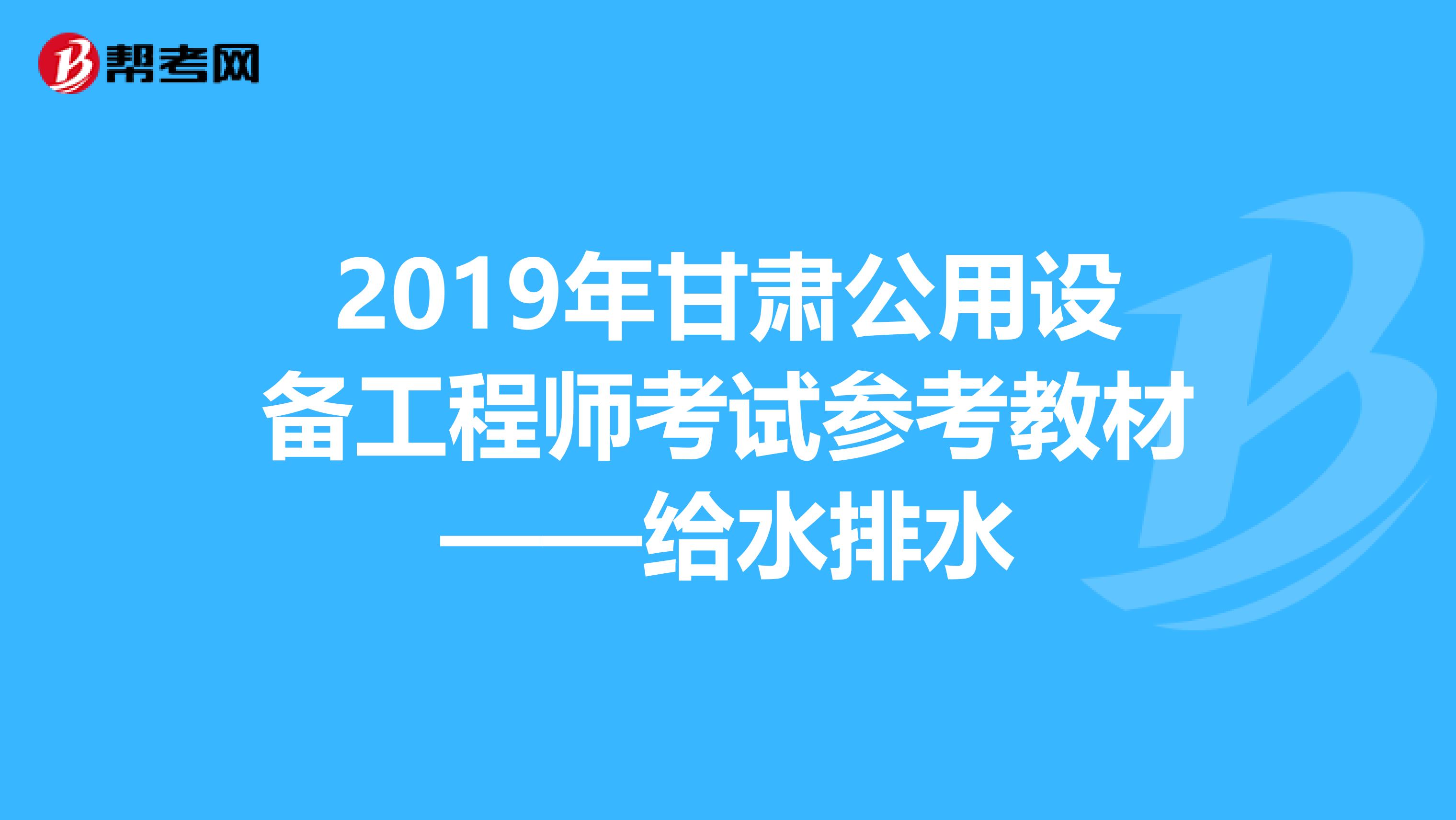 2019年甘肃公用设备工程师考试参考教材——给水排水