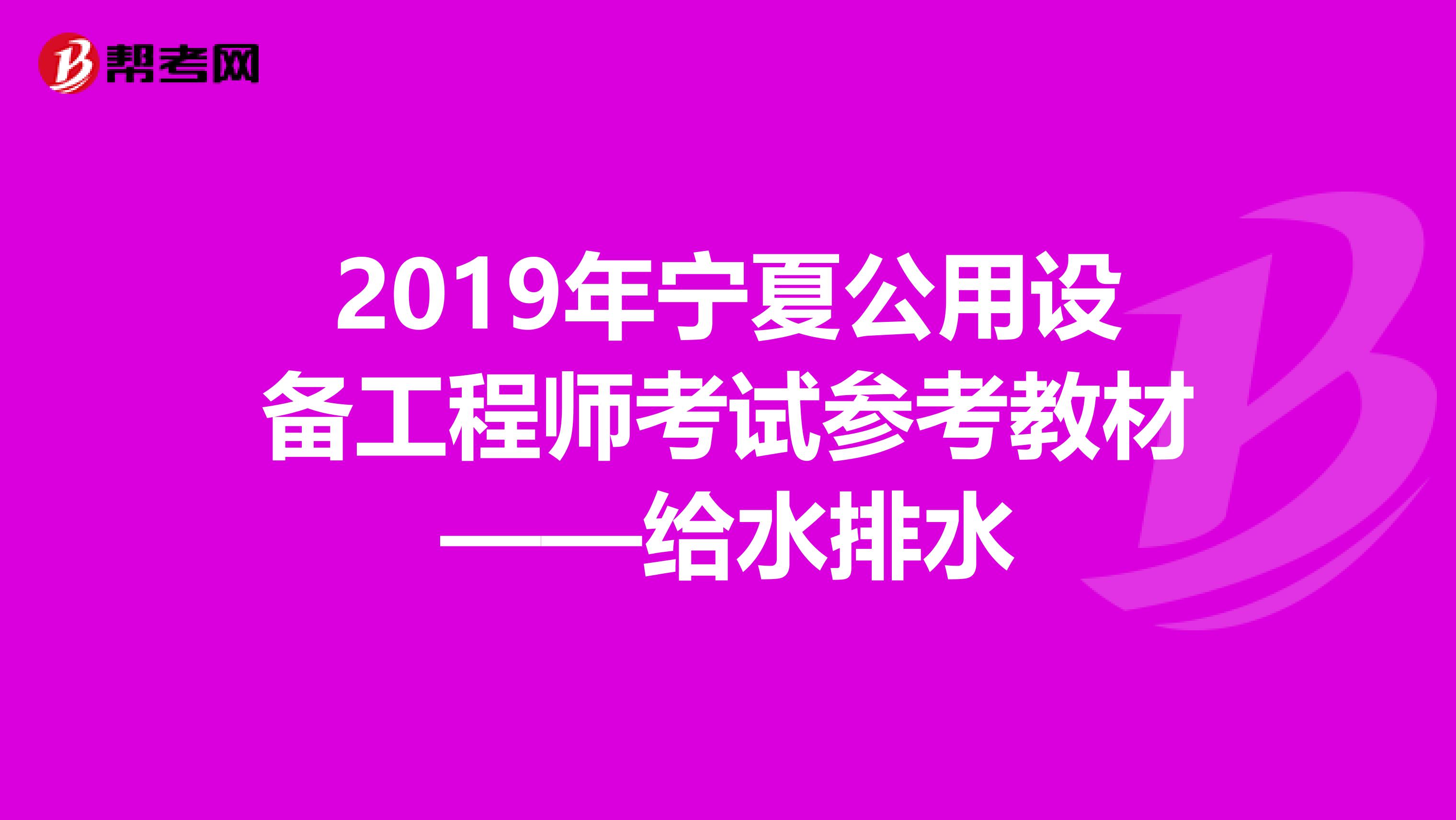 2019年宁夏公用设备工程师考试参考教材——给水排水