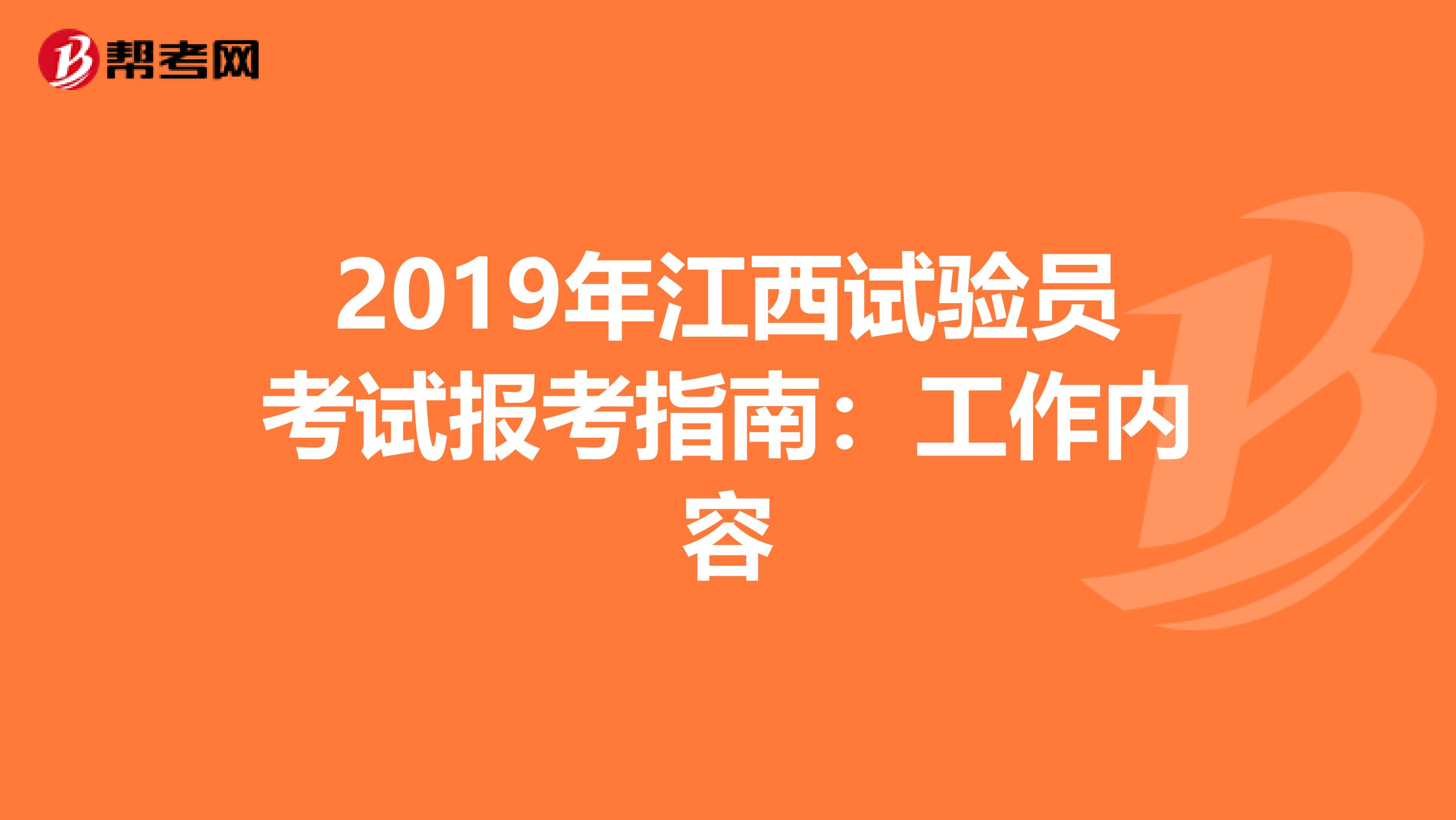 2019年江西试验员考试报考指南：工作内容