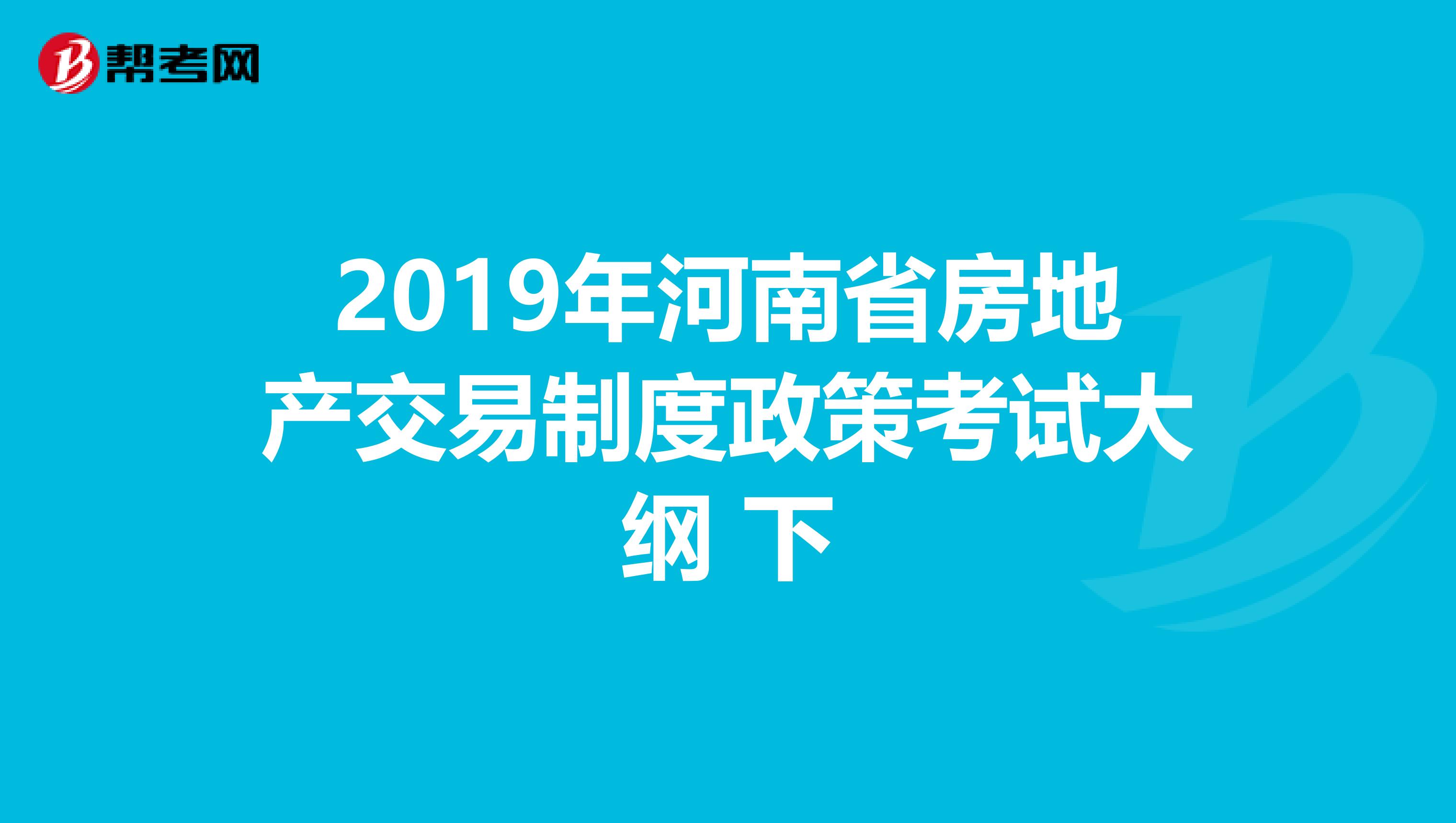 2019年河南省房地产交易制度政策考试大纲 下
