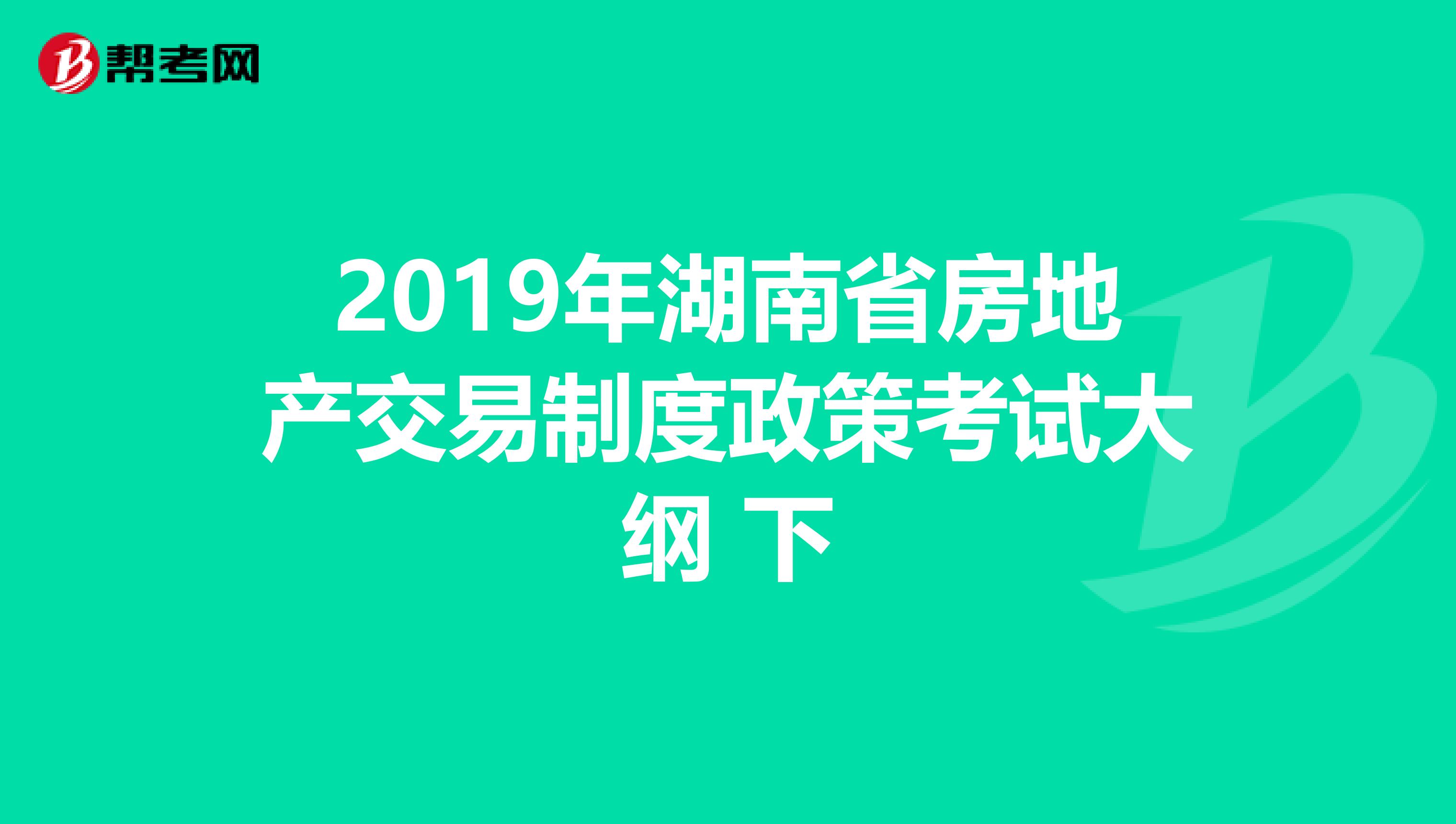 2019年湖南省房地产交易制度政策考试大纲 下