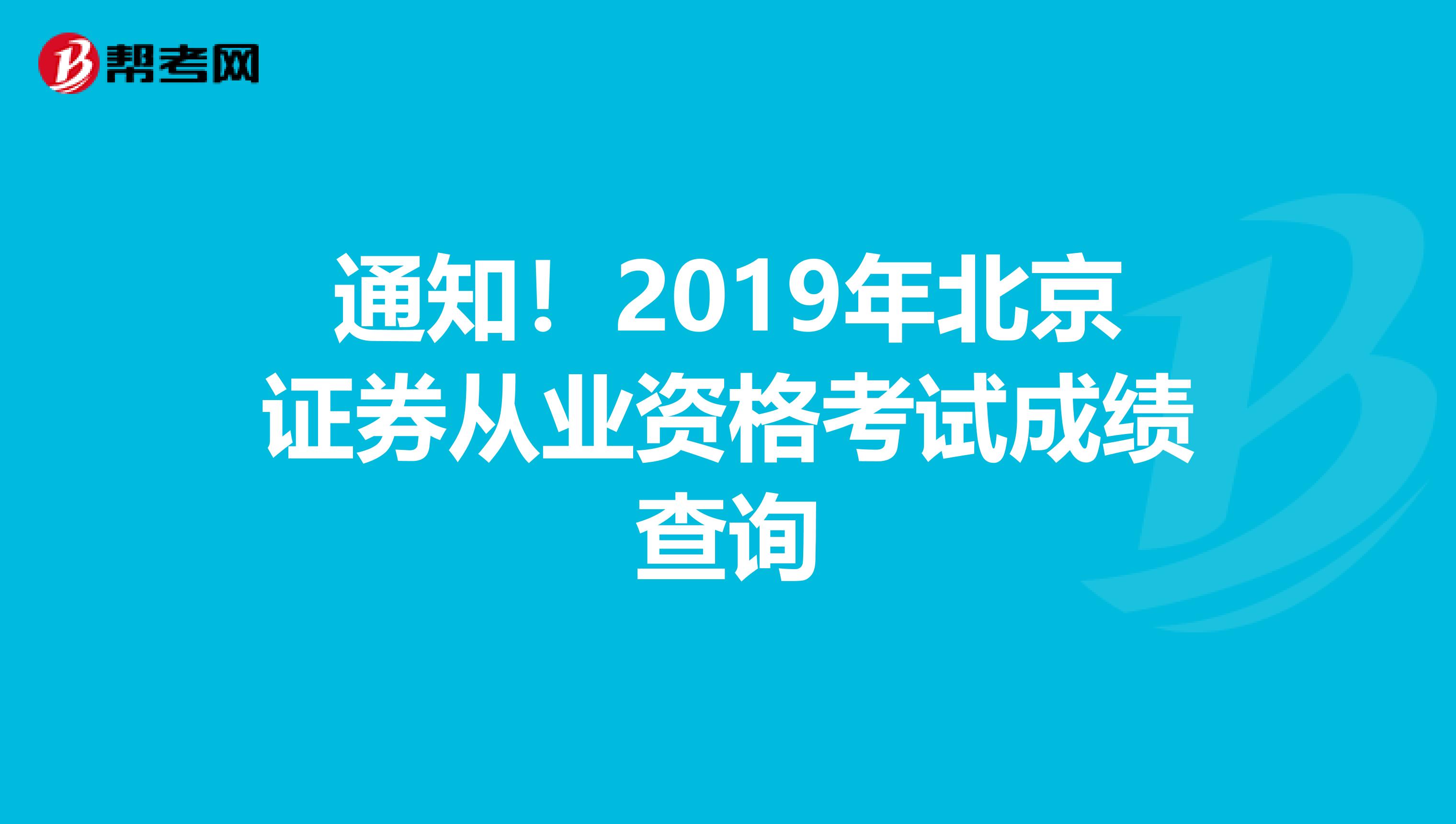 通知！2019年北京证券从业资格考试成绩查询