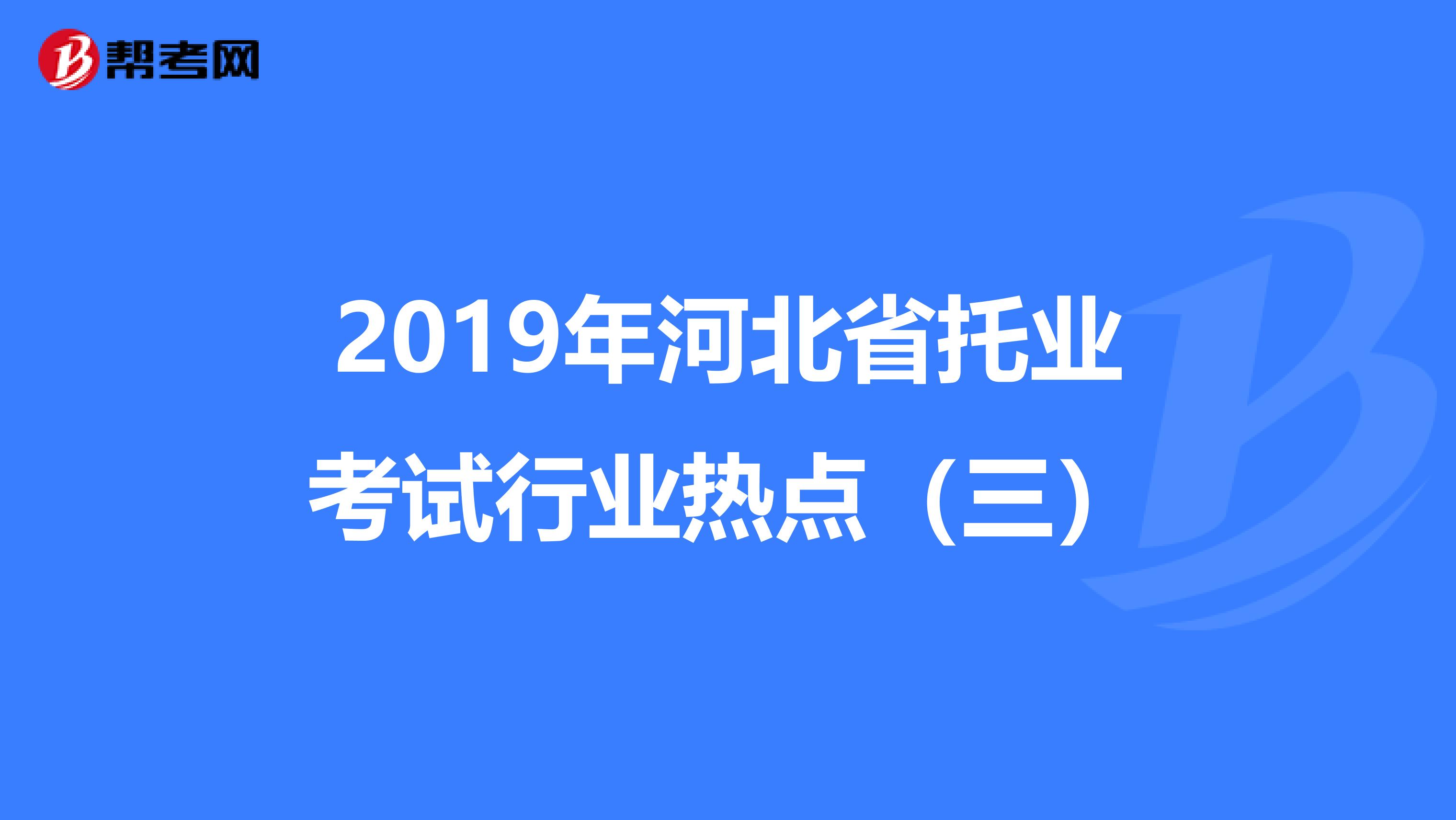 2019年河北省托业考试行业热点（三）