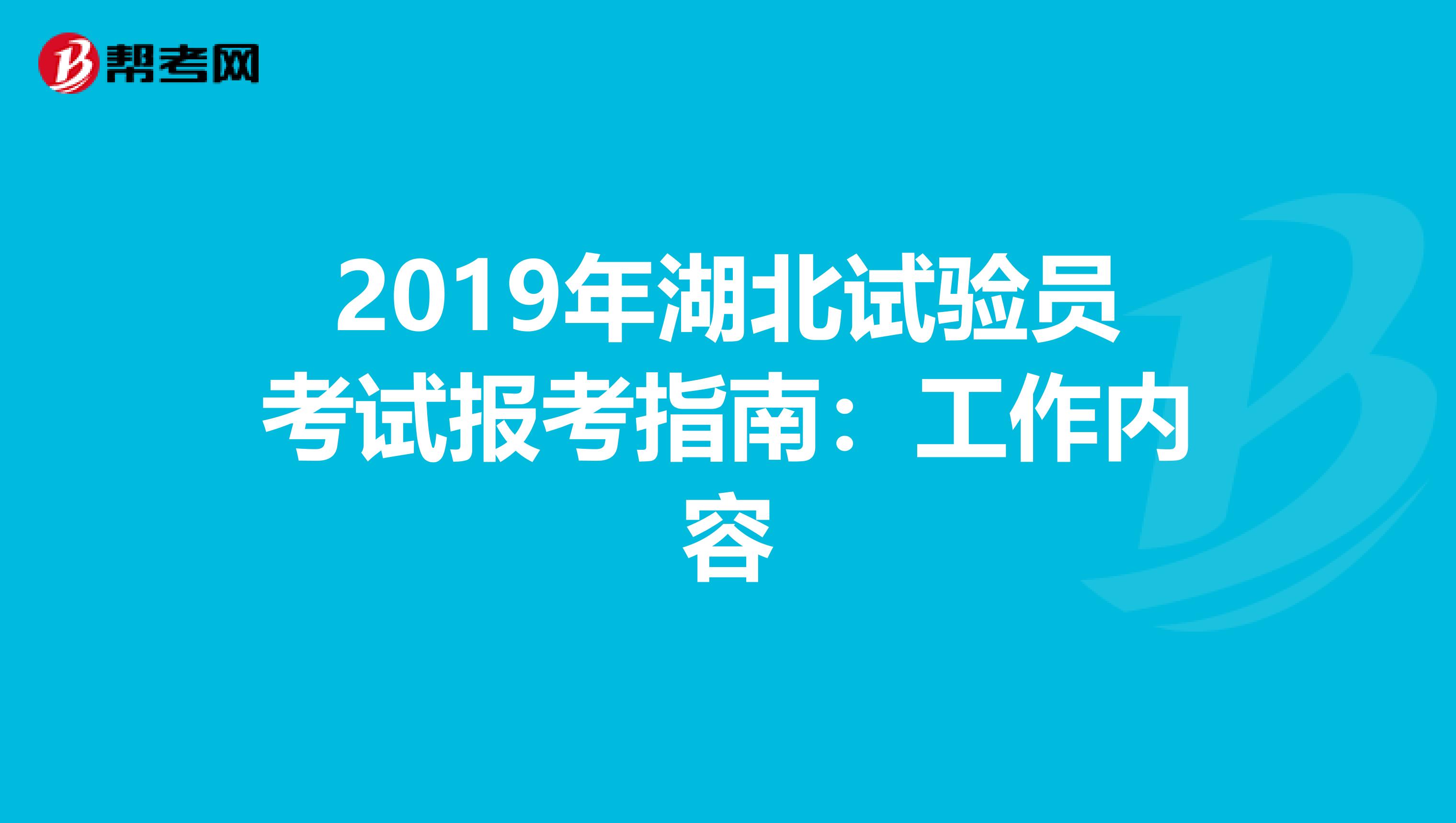 2019年湖北试验员考试报考指南：工作内容