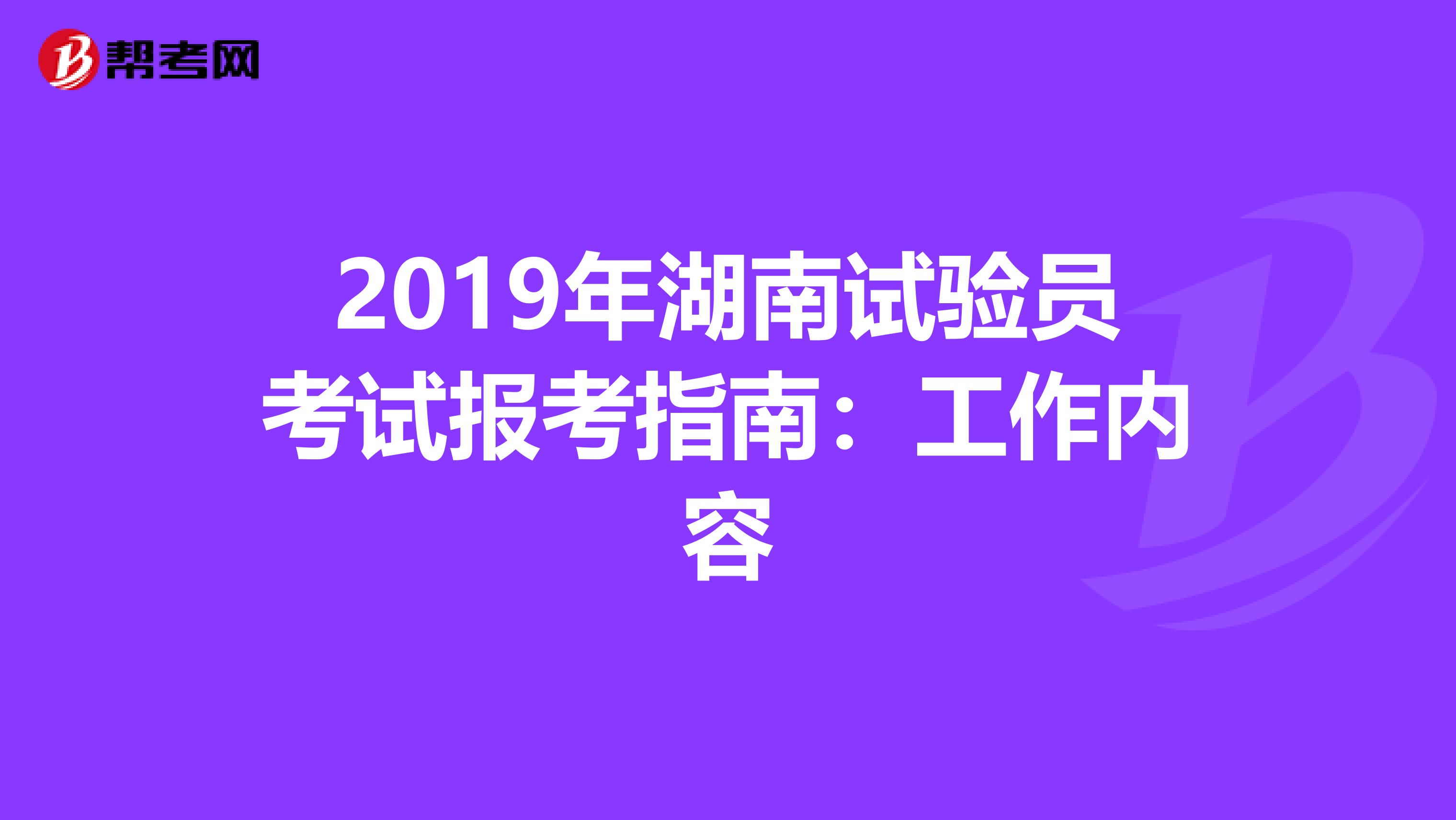 2019年湖南试验员考试报考指南：工作内容