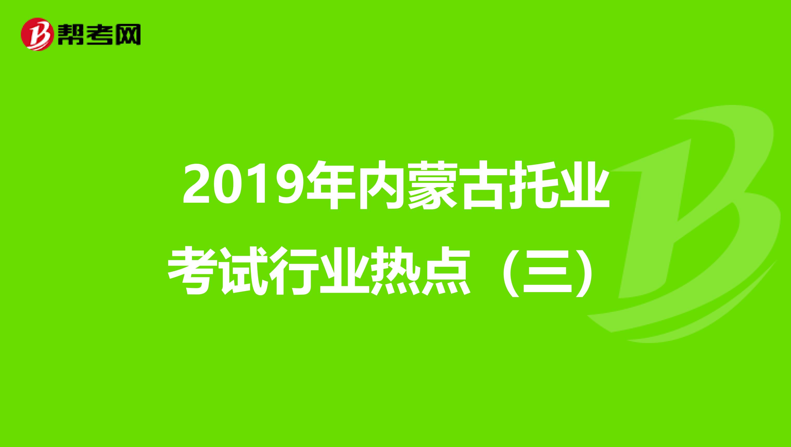 2019年内蒙古托业考试行业热点（三）