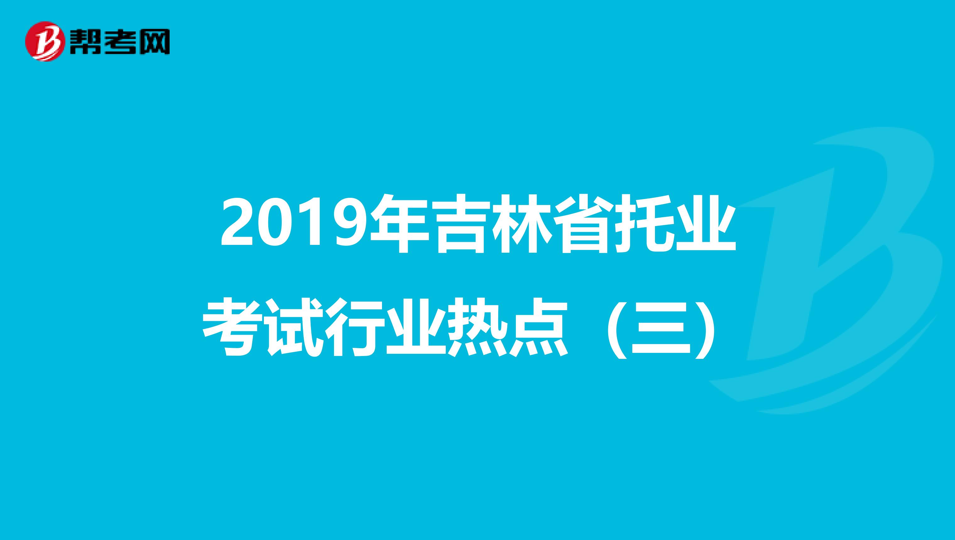 2019年吉林省托业考试行业热点（三）