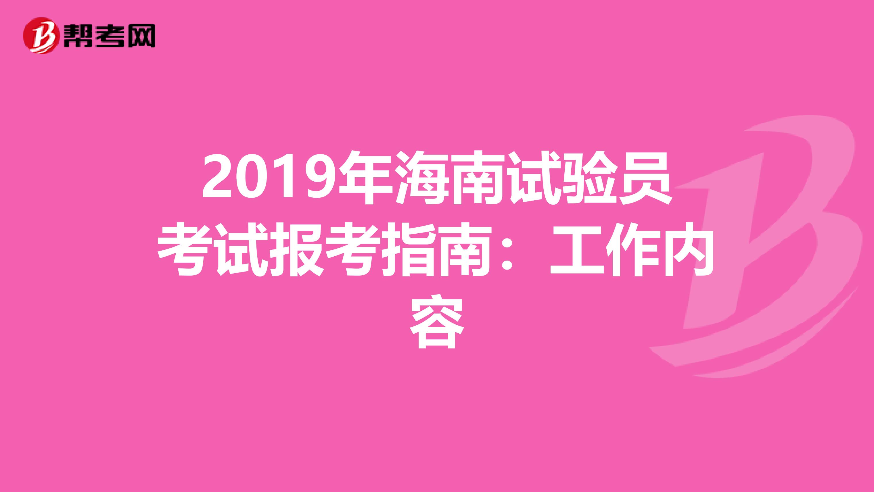 2019年海南试验员考试报考指南：工作内容