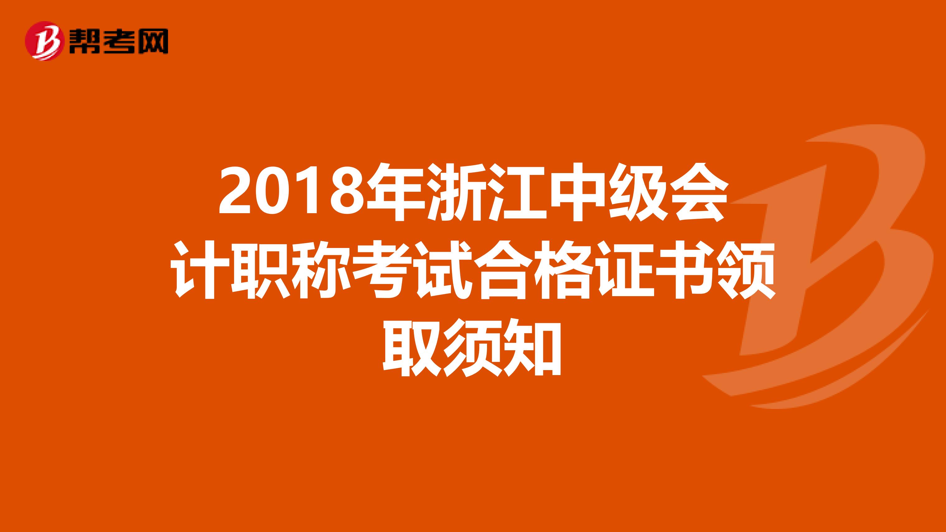 2018年浙江中级会计职称考试合格证书领取须知