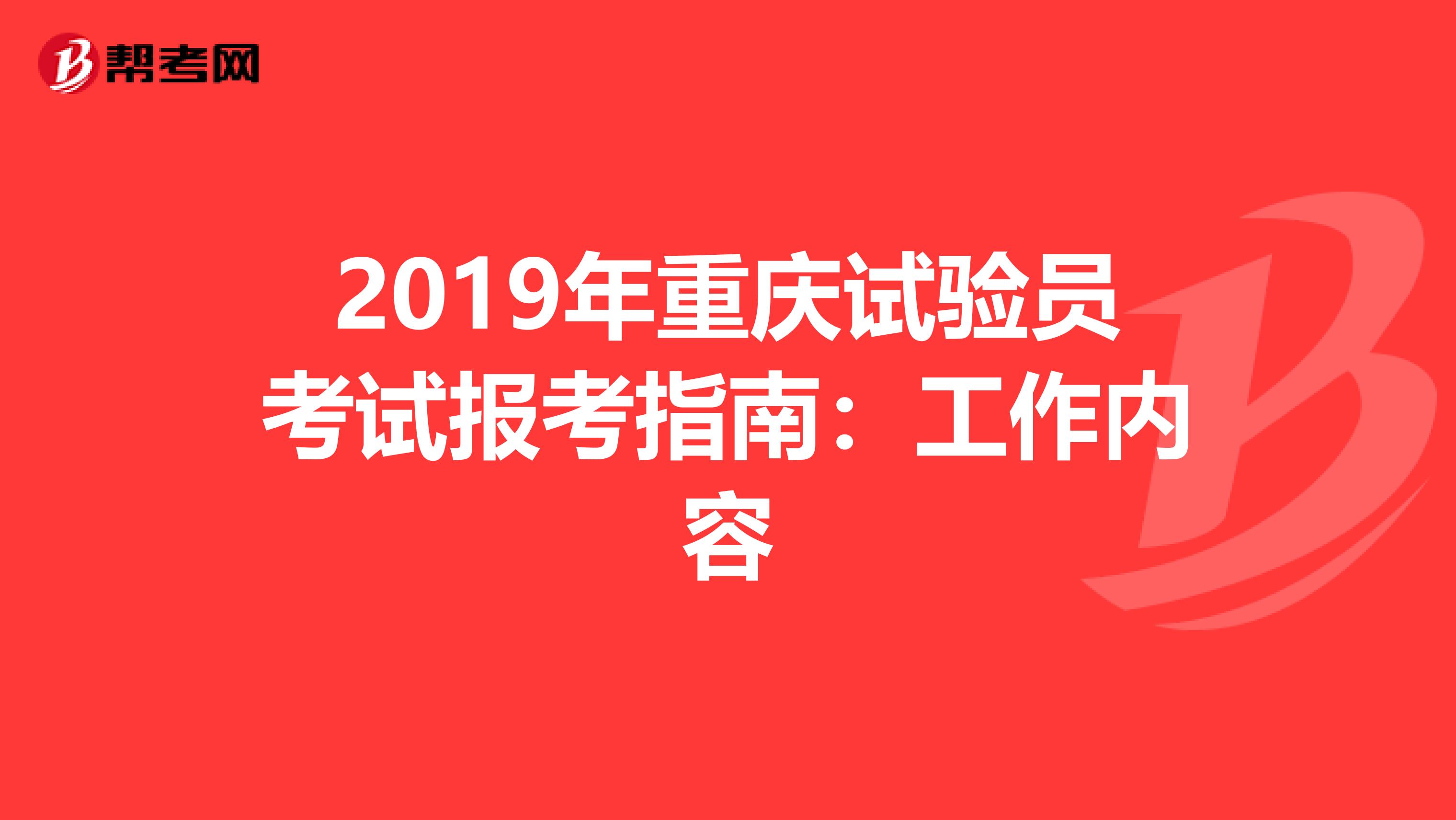 2019年重庆试验员考试报考指南：工作内容