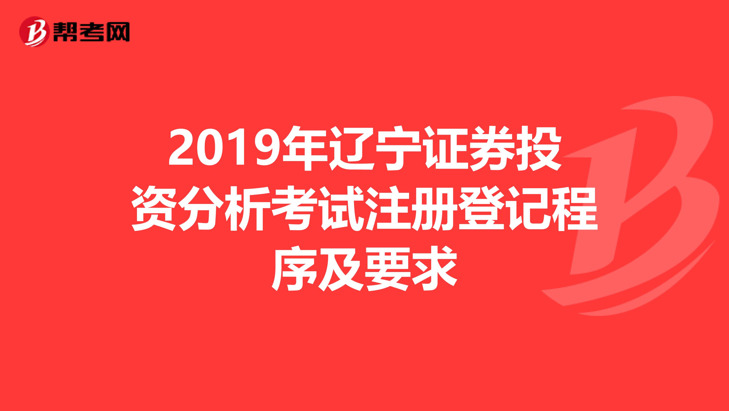 2019年遼寧證券投資分析考試注冊登記程序及要求