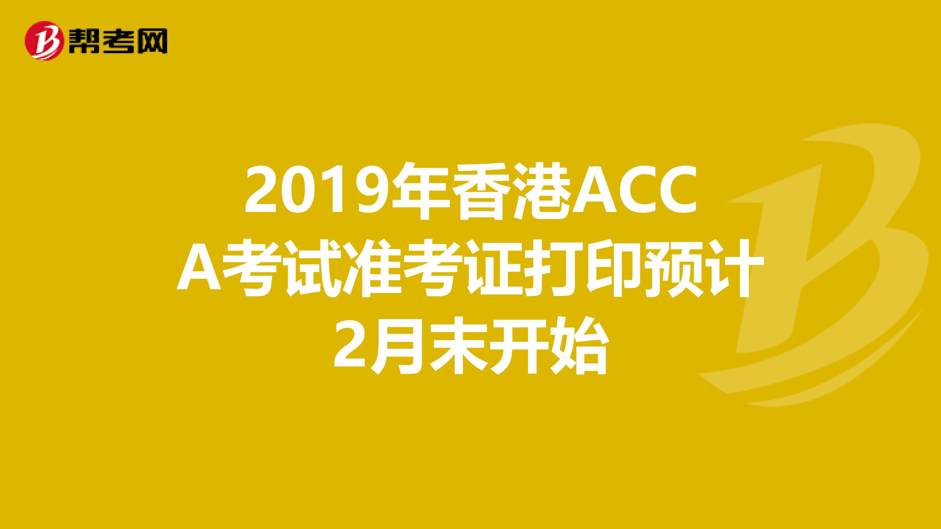 2019年香港ACCA考试准考证打印预计2月末开始
