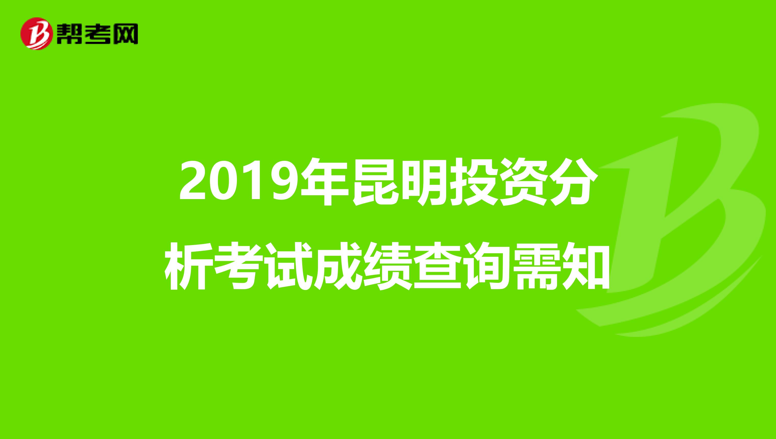 2019年昆明投資分析考試成績查詢需知