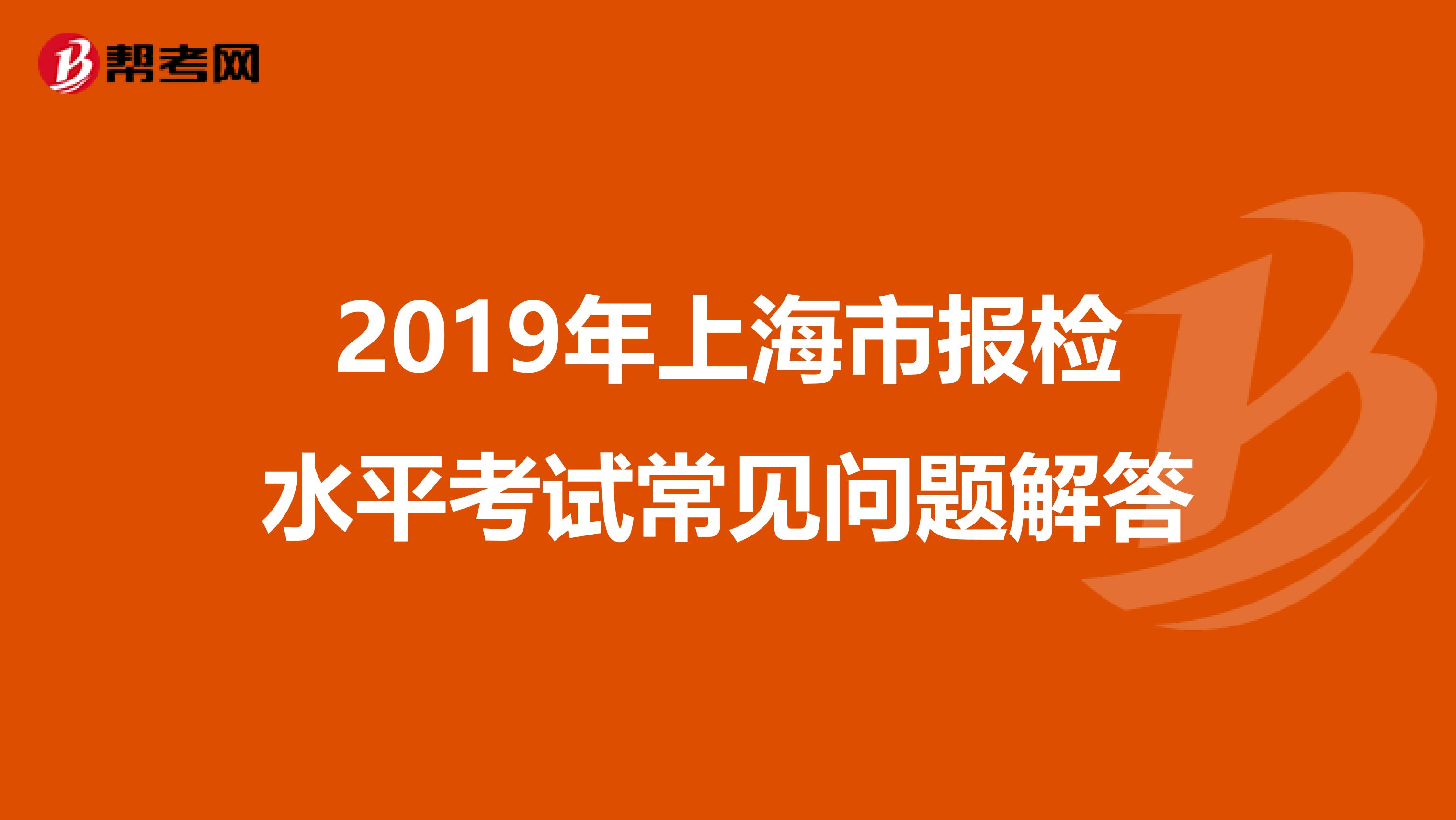 2019年上海市报检水平考试常见问题解答