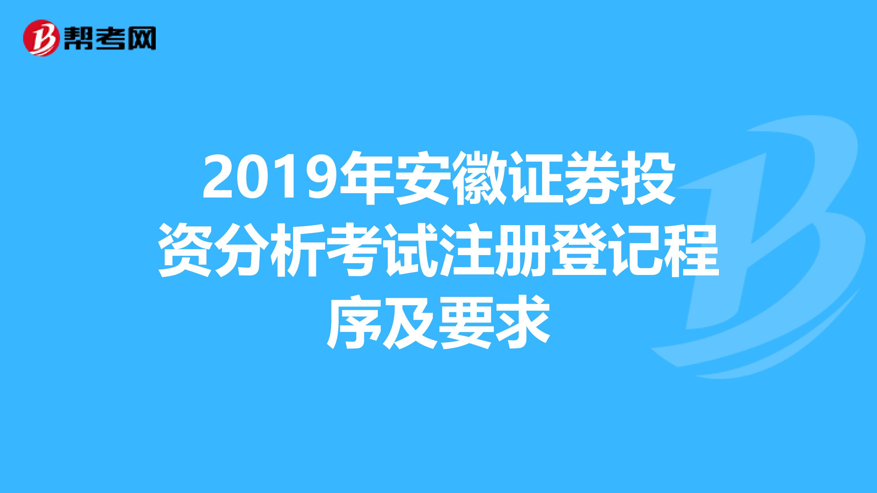 2019年安徽證券投資分析考試注冊登記程序及要求