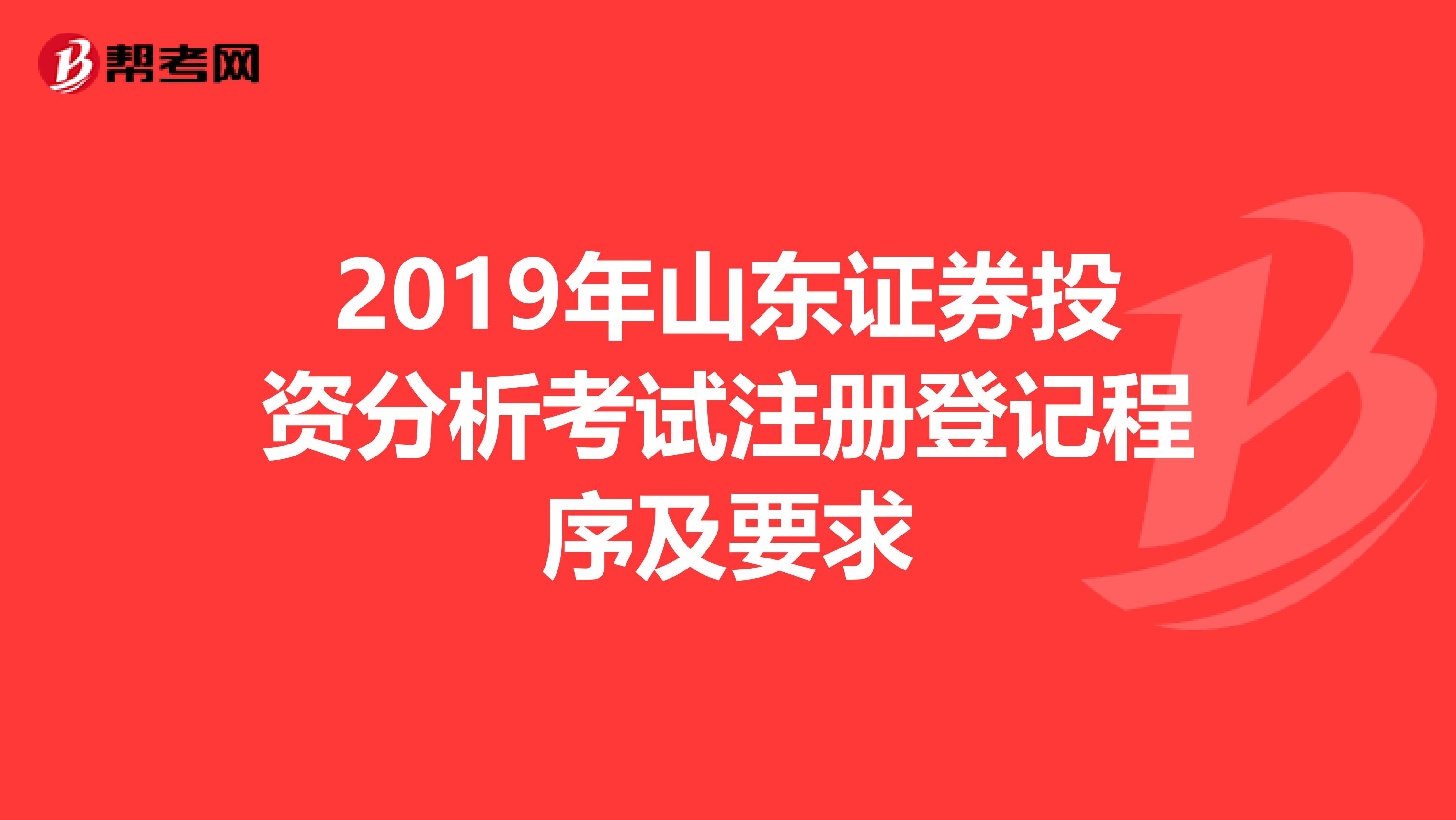 2019年山東證券投資分析考試注冊登記程序及要求