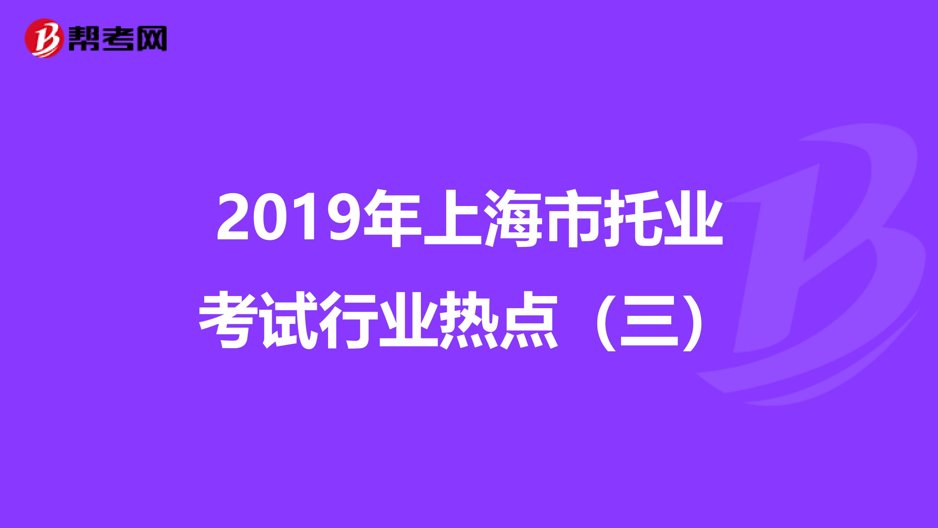 2019年上海市托業(yè)考試行業(yè)熱點(diǎn)(三)