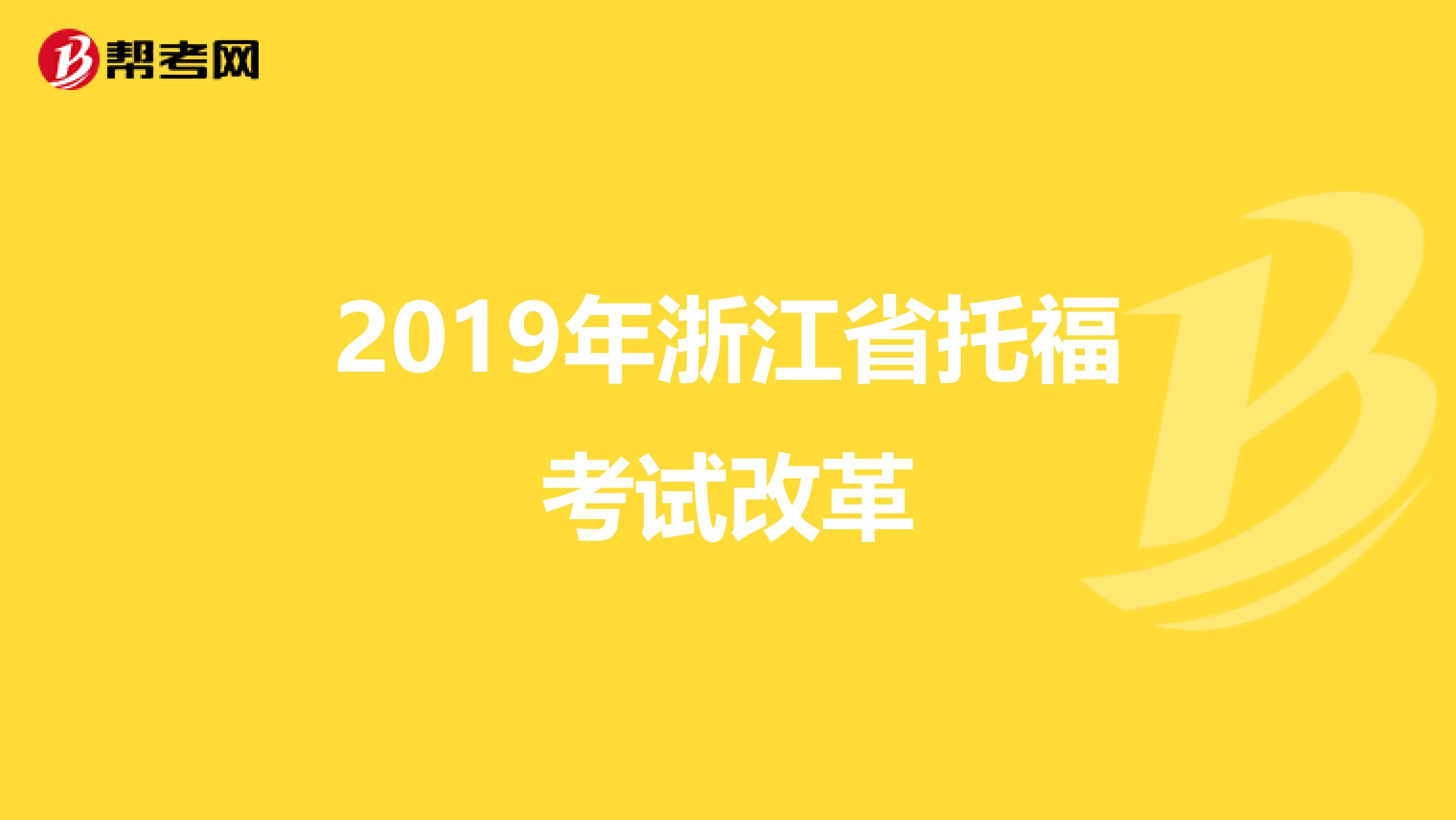 2019年浙江省托福考试改革