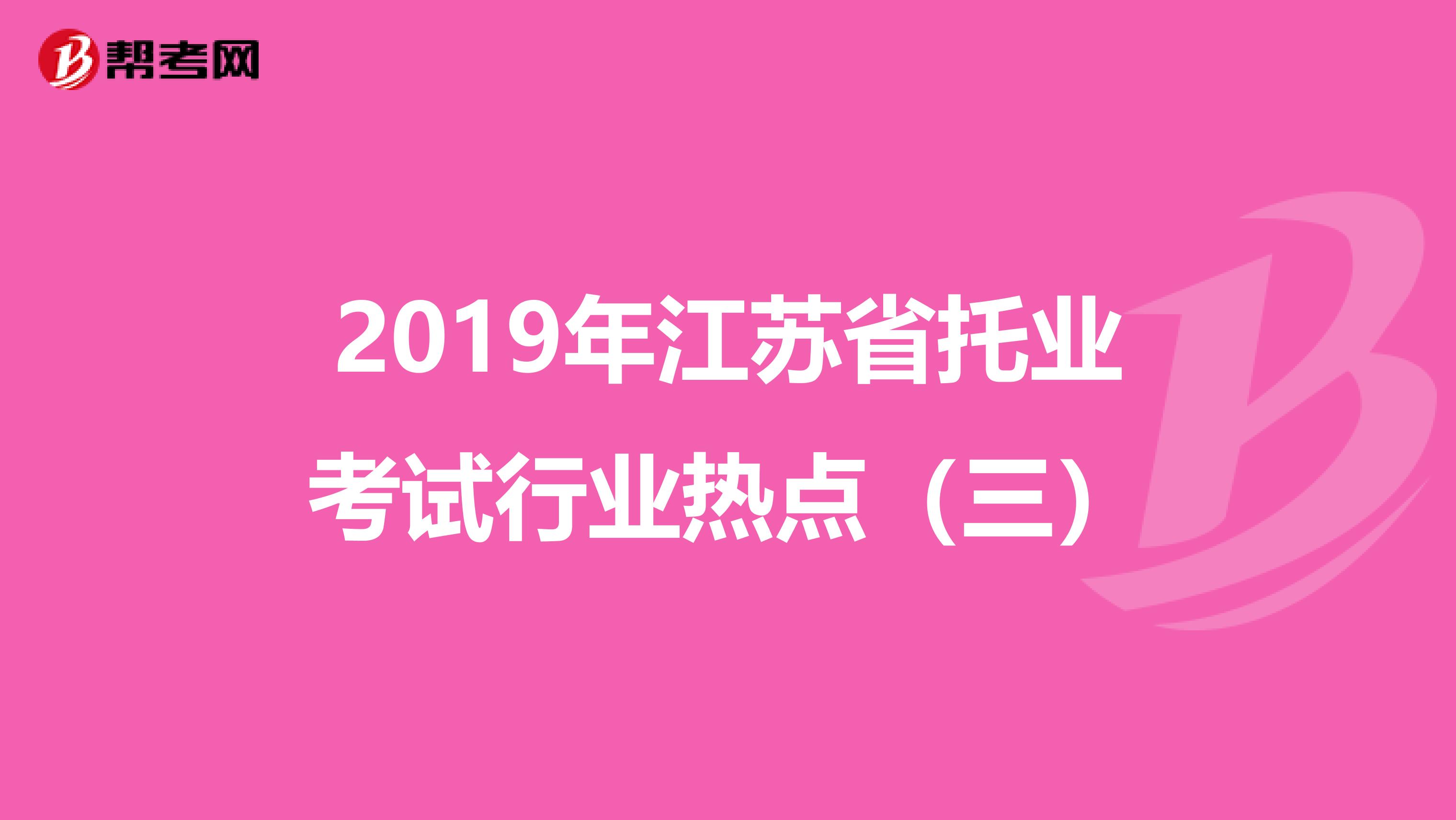 2019年江苏省托业考试行业热点（三）