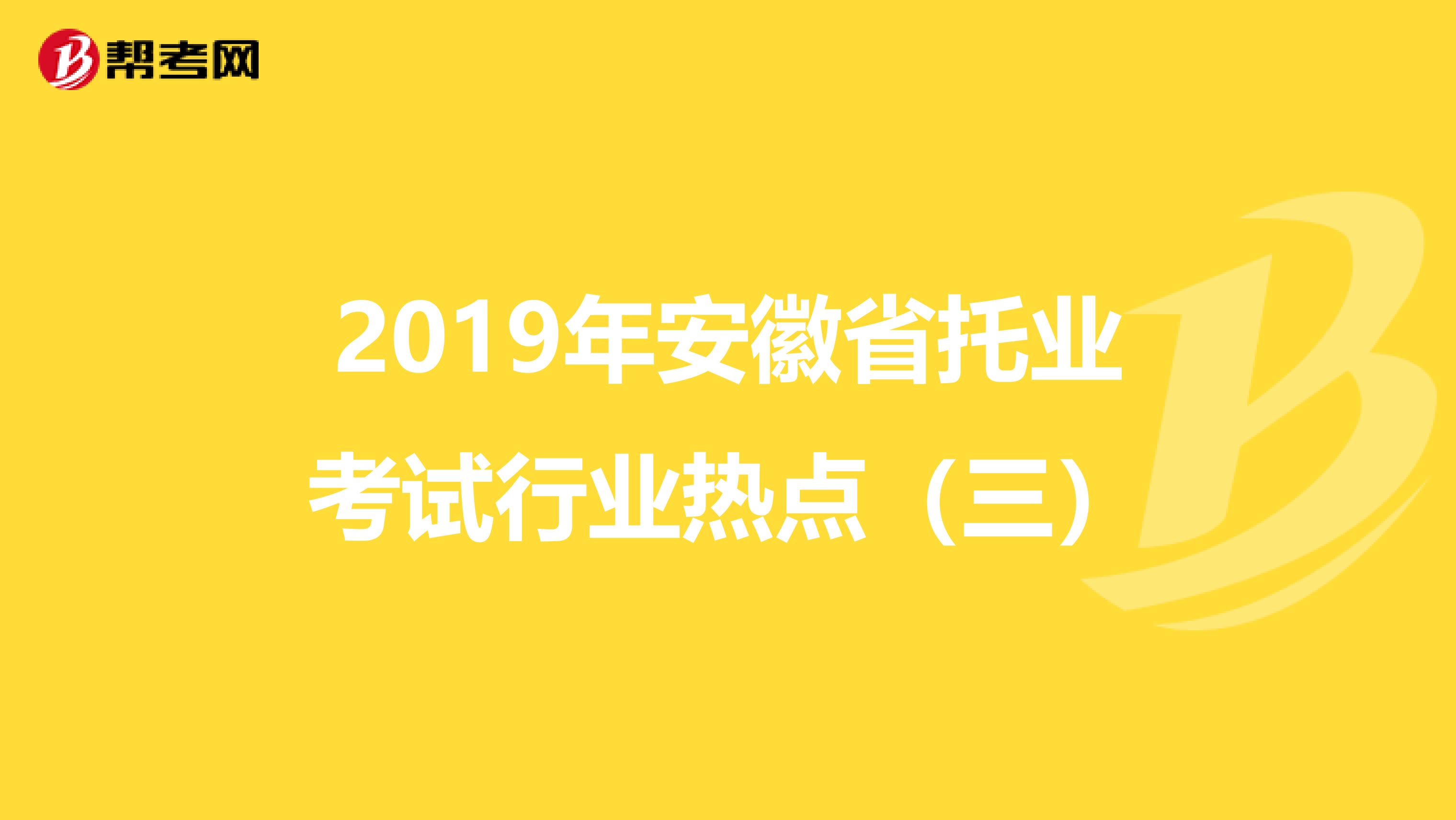 2019年安徽省托业考试行业热点（三）