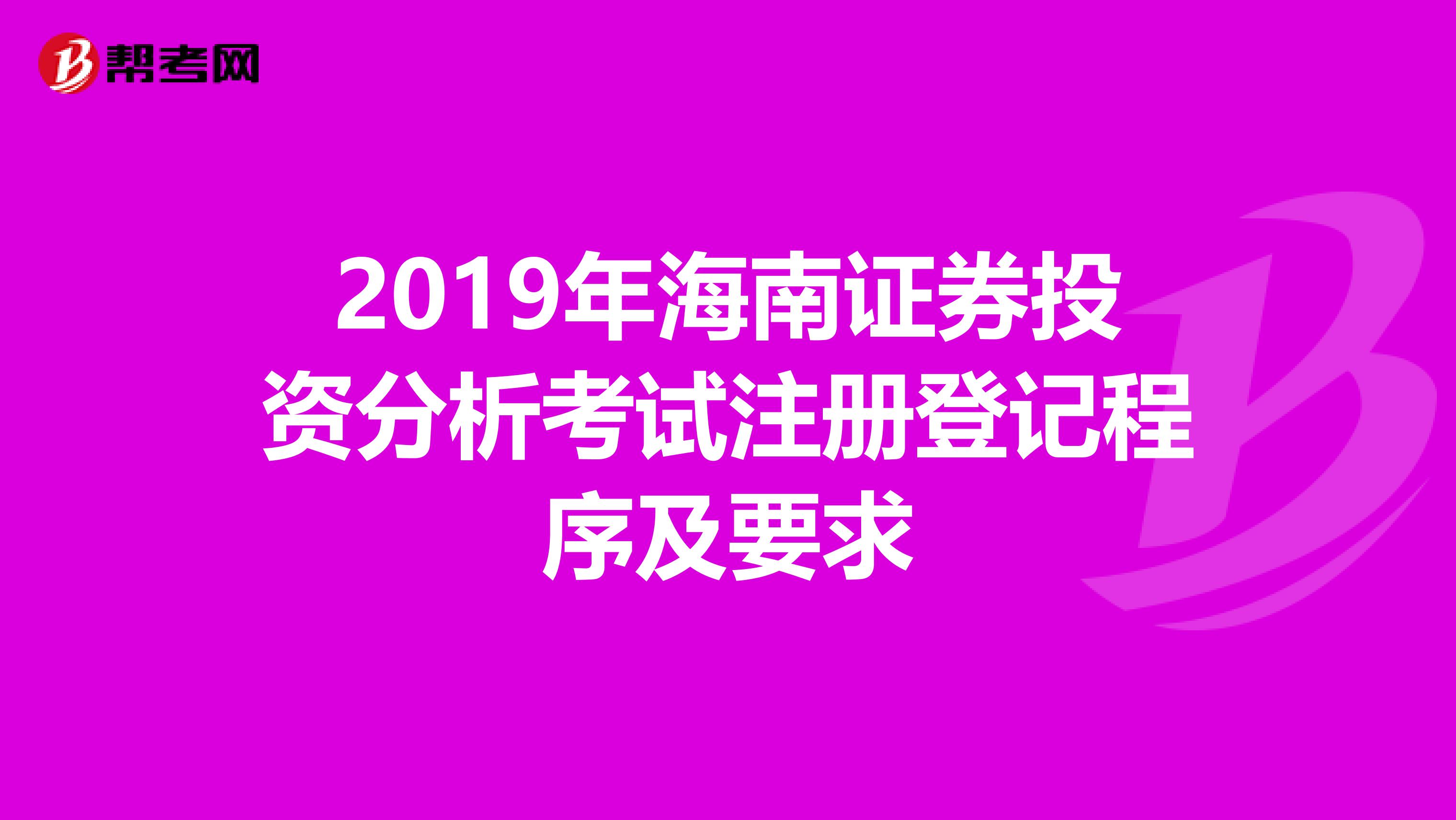 2019年海南證券投資分析考試注冊登記程序及要求